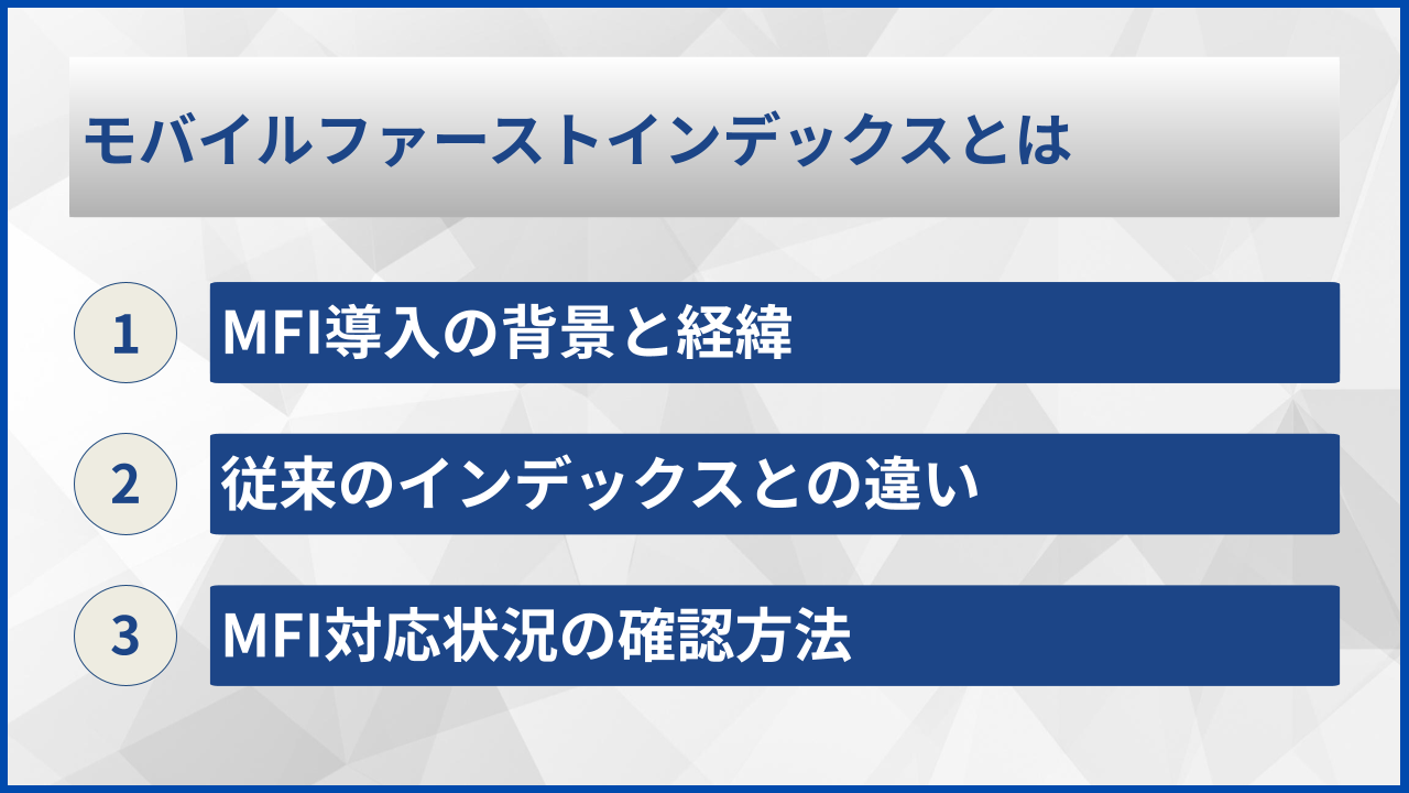 モバイルファーストインデックスとは