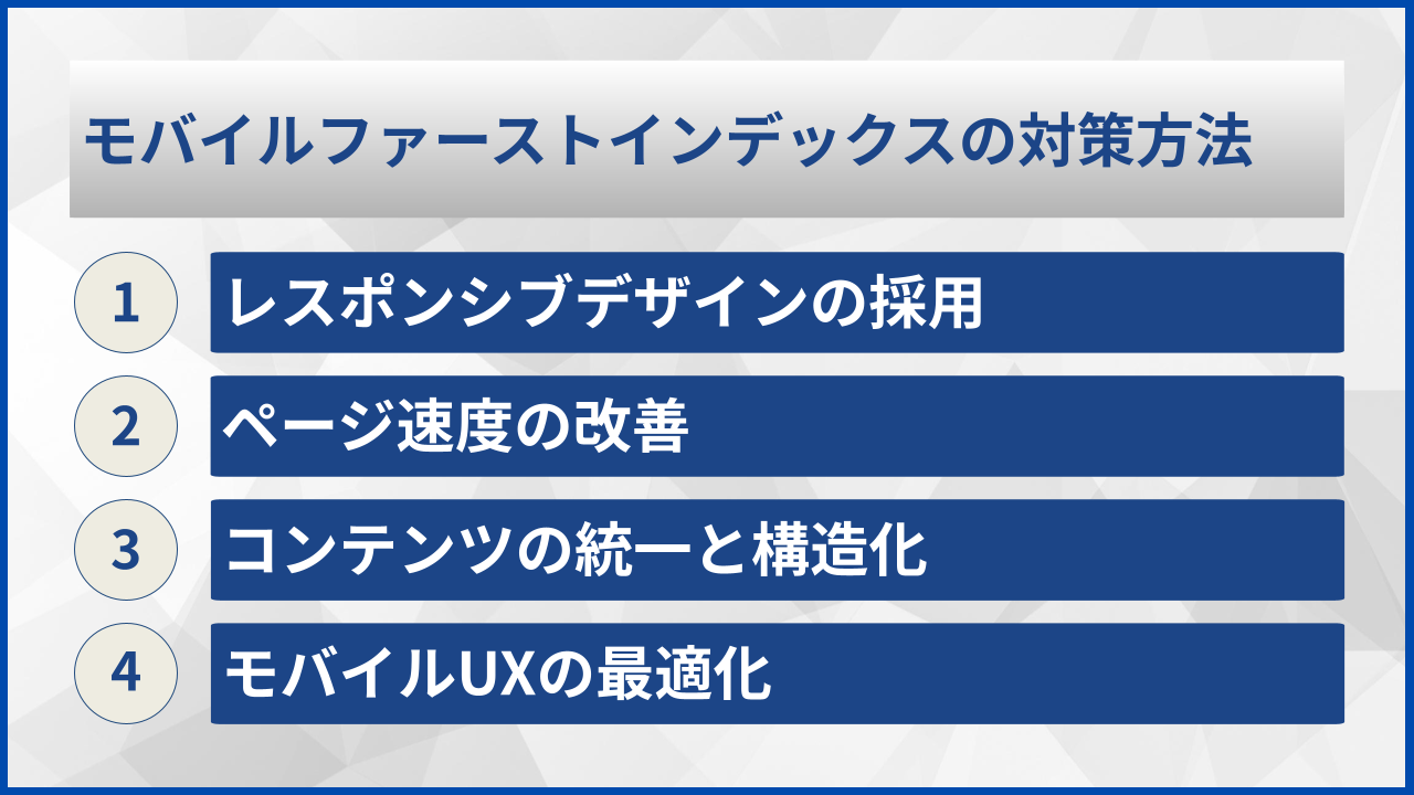 モバイルファーストインデックスの対策方法