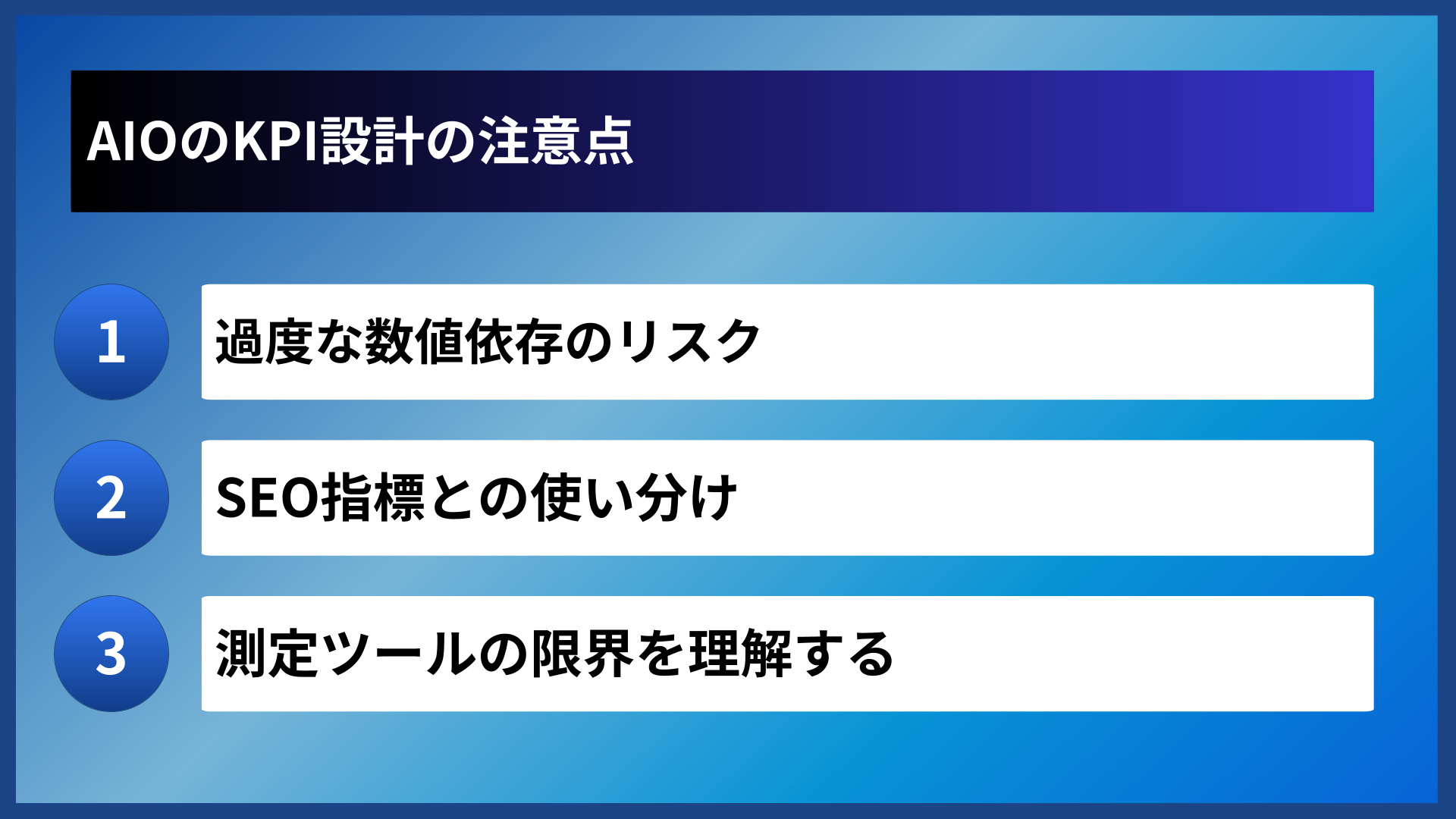 AIOのKPI設計の注意点
