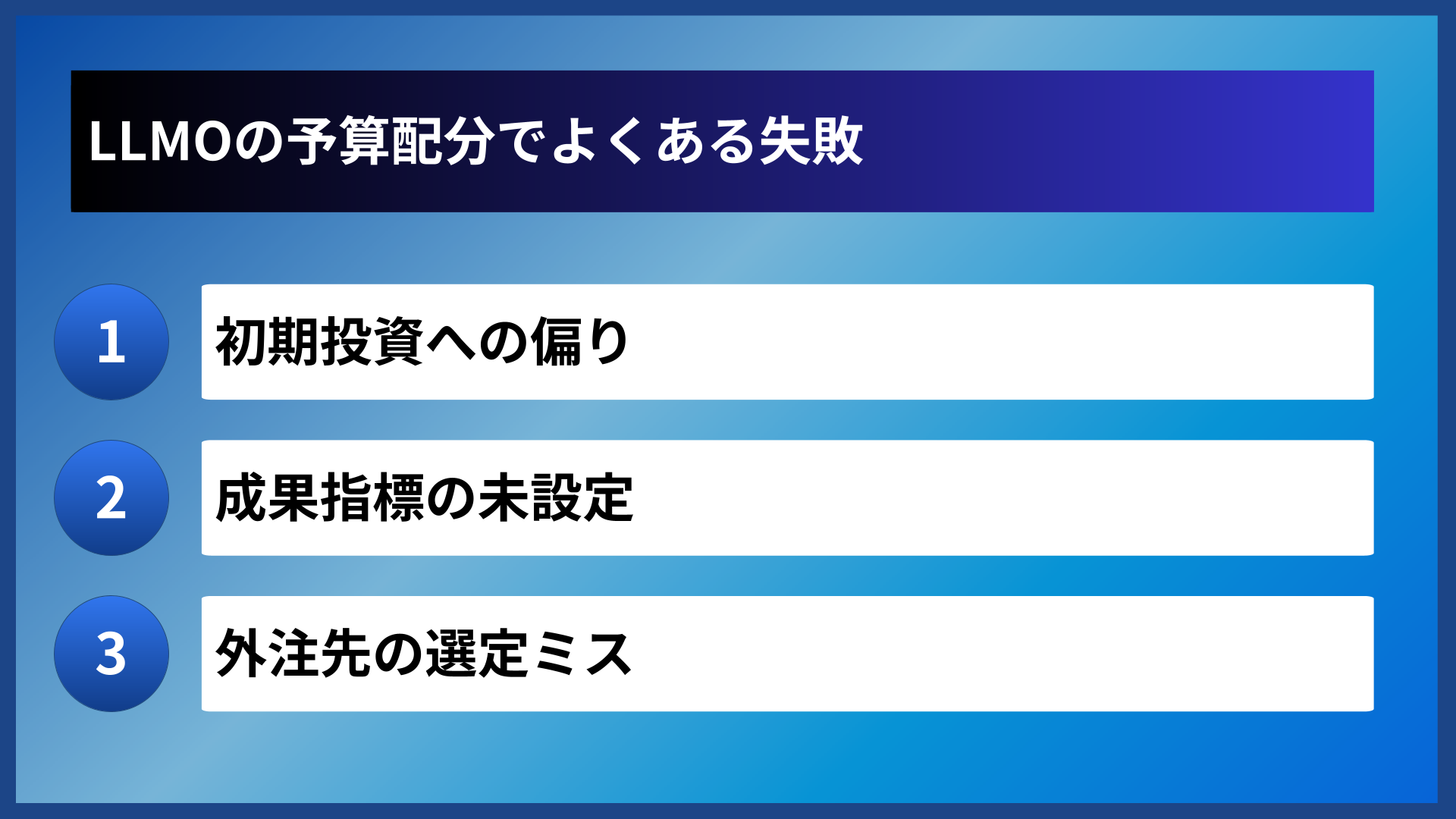 LLMOの予算配分でよくある失敗