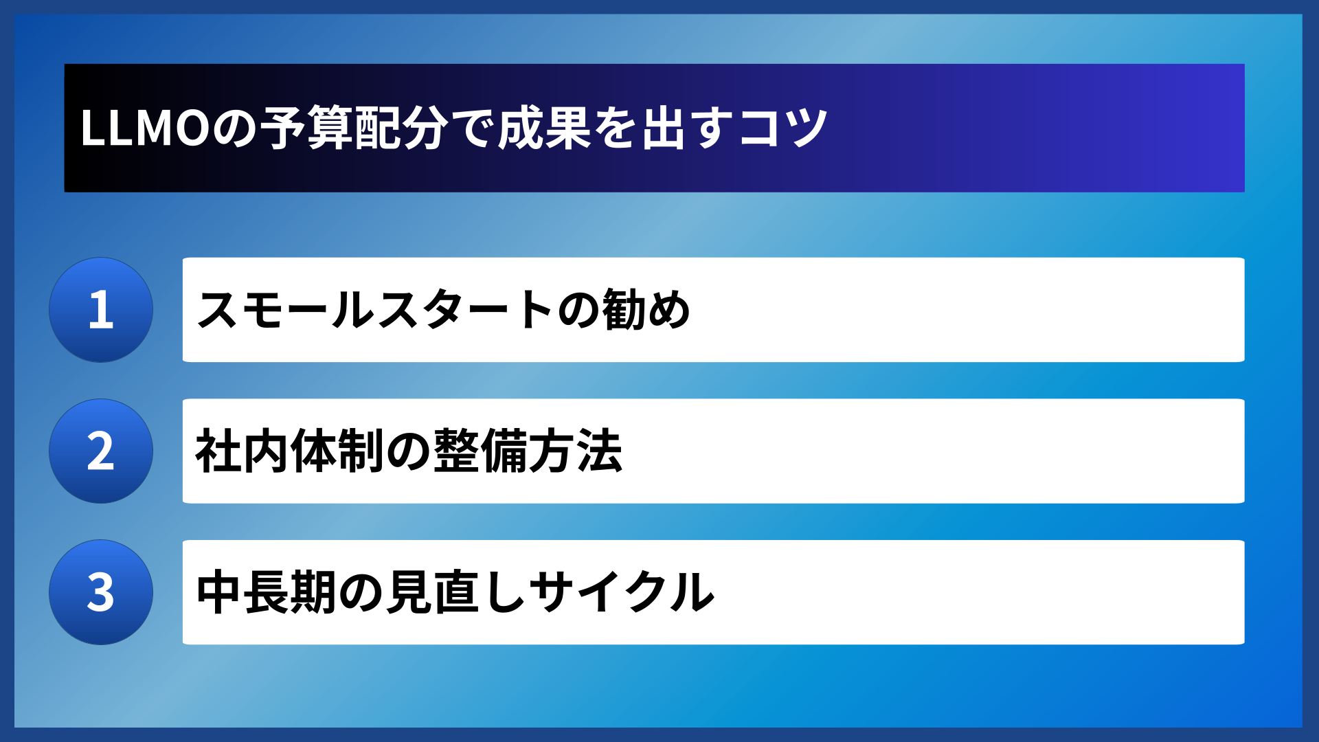 LLMOの予算配分で成果を出すコツ