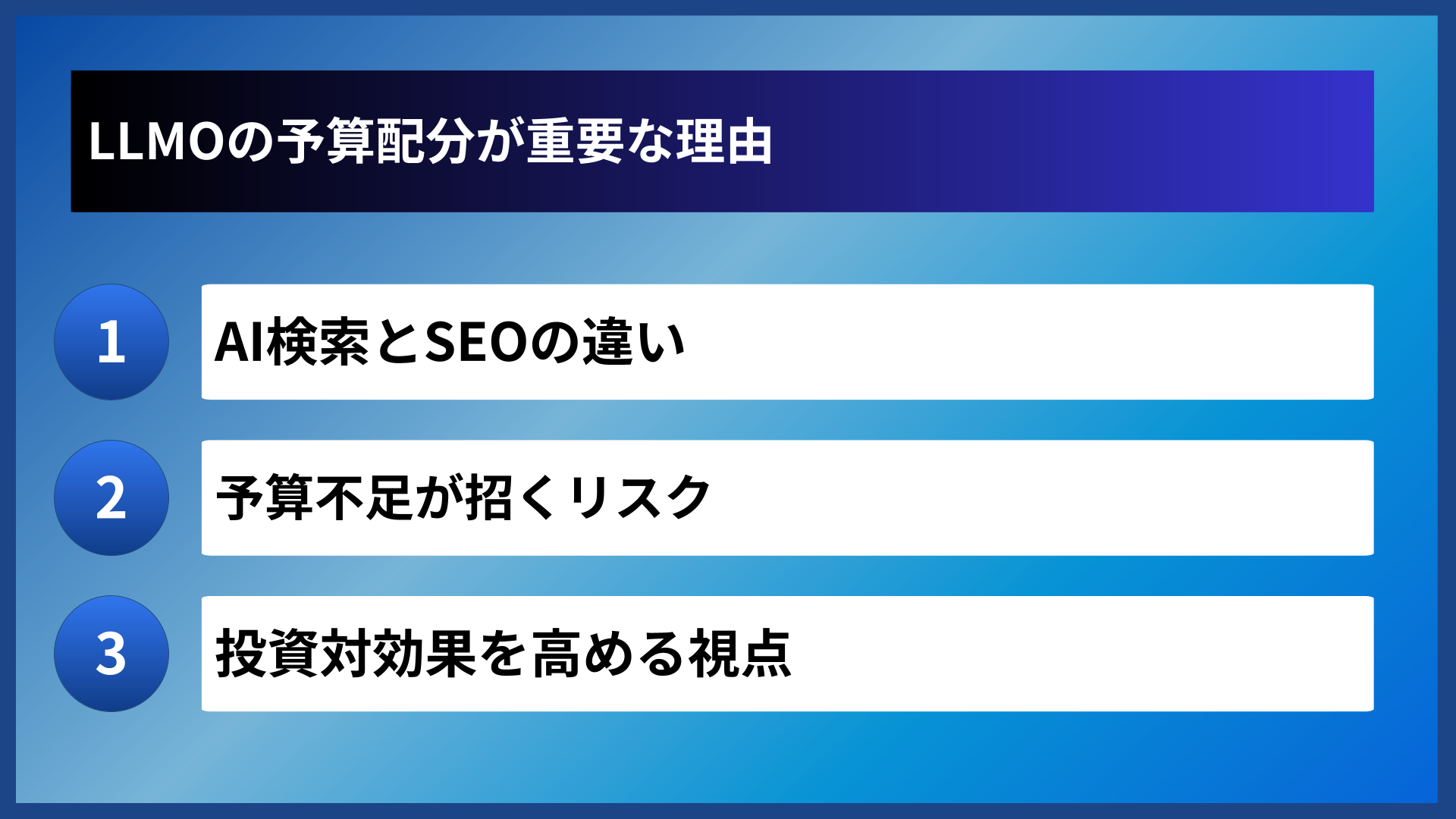 LLMOの予算配分が重要な理由