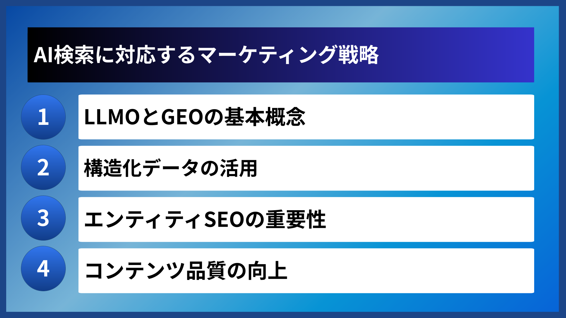 AI検索に対応するマーケティング戦略