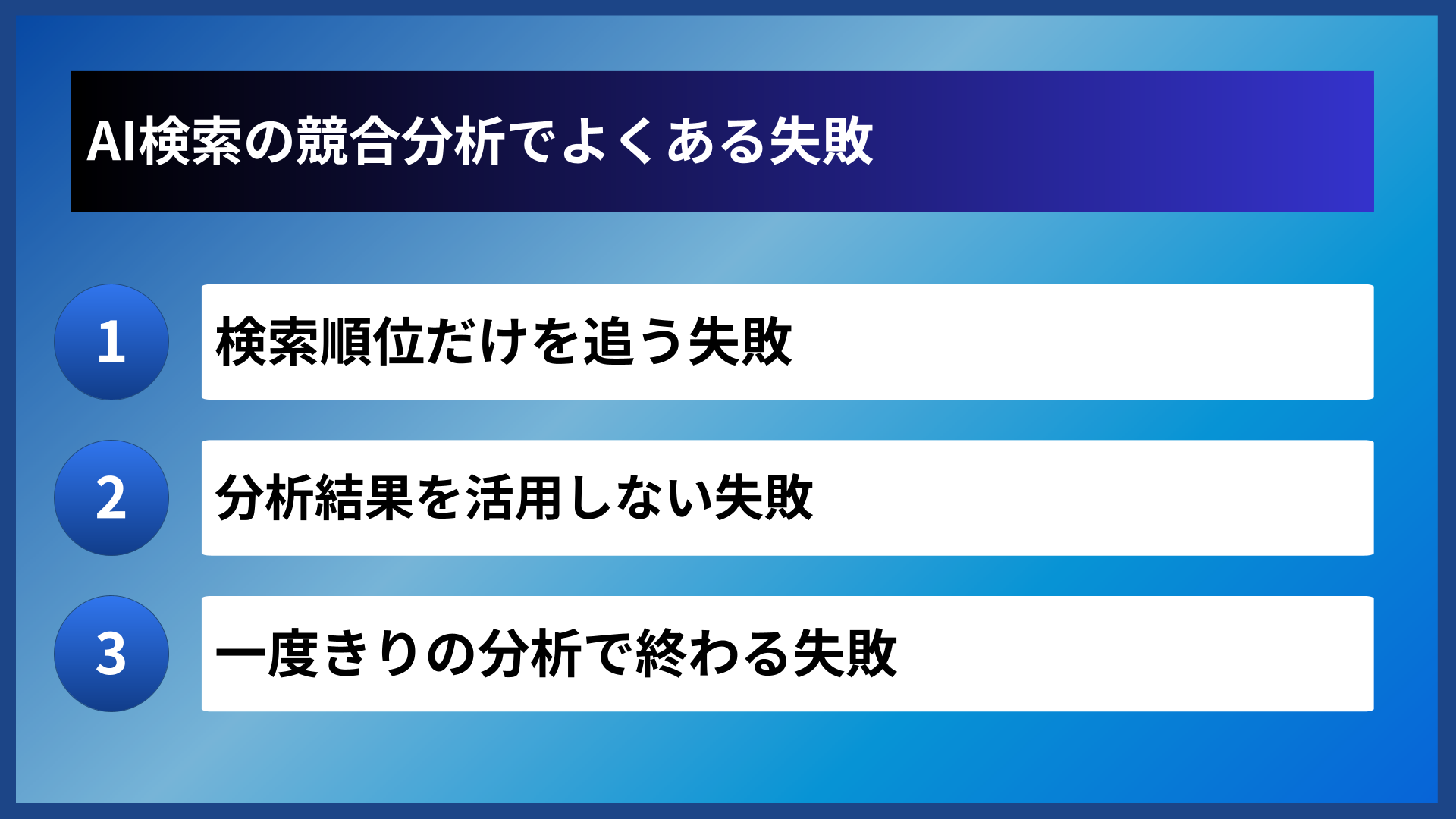 AI検索の競合分析でよくある失敗