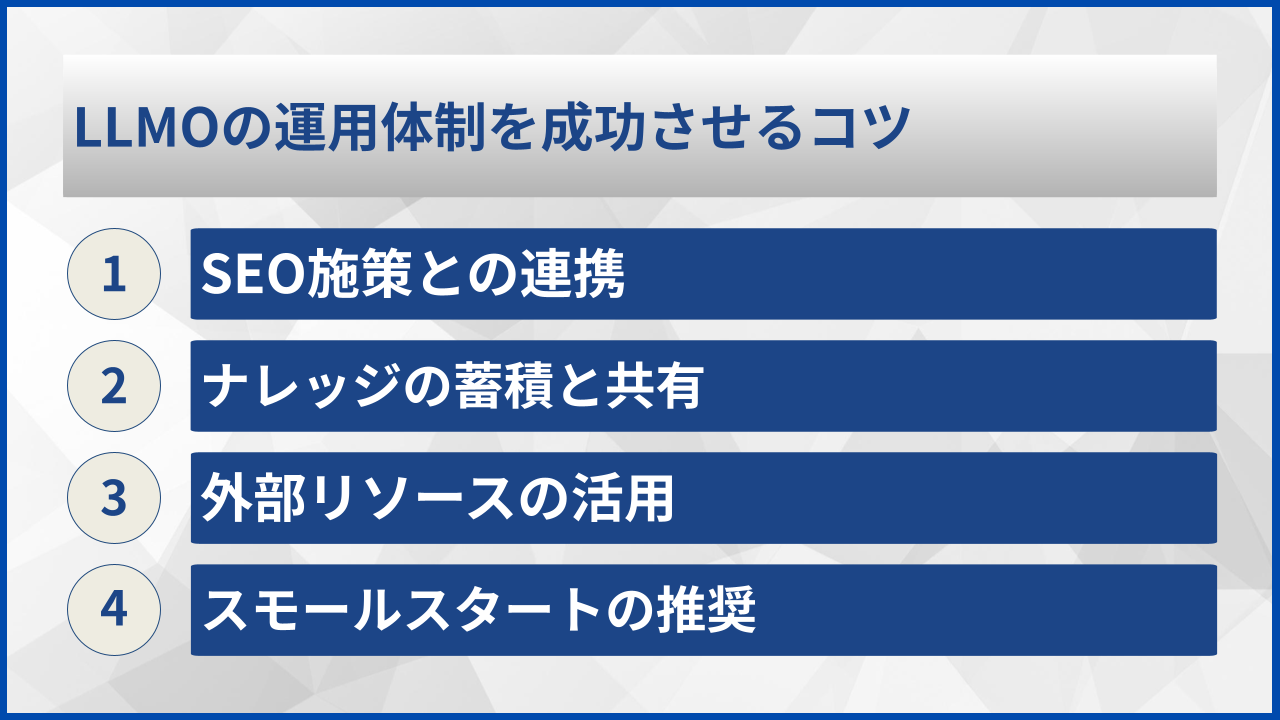 LLMOの運用体制を成功させるコツ