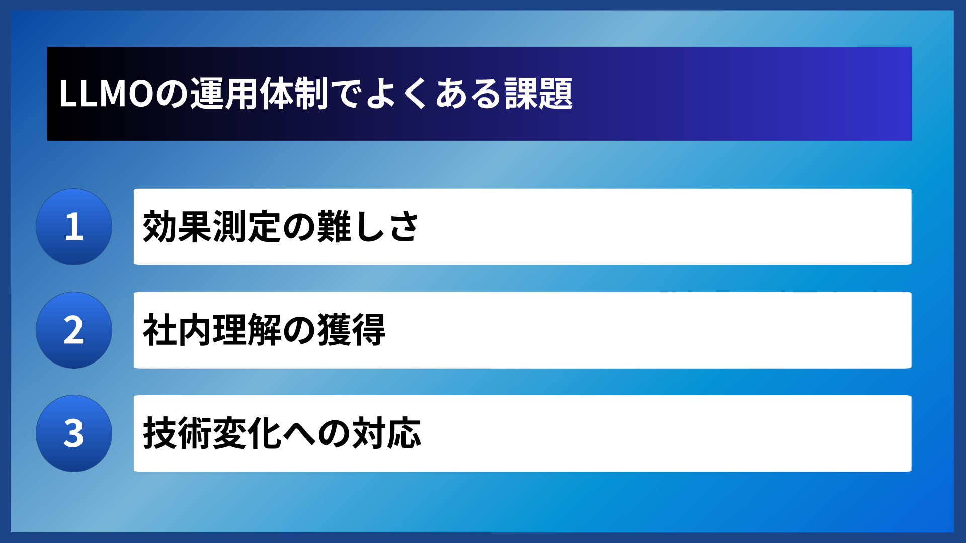 LLMOの運用体制でよくある課題
