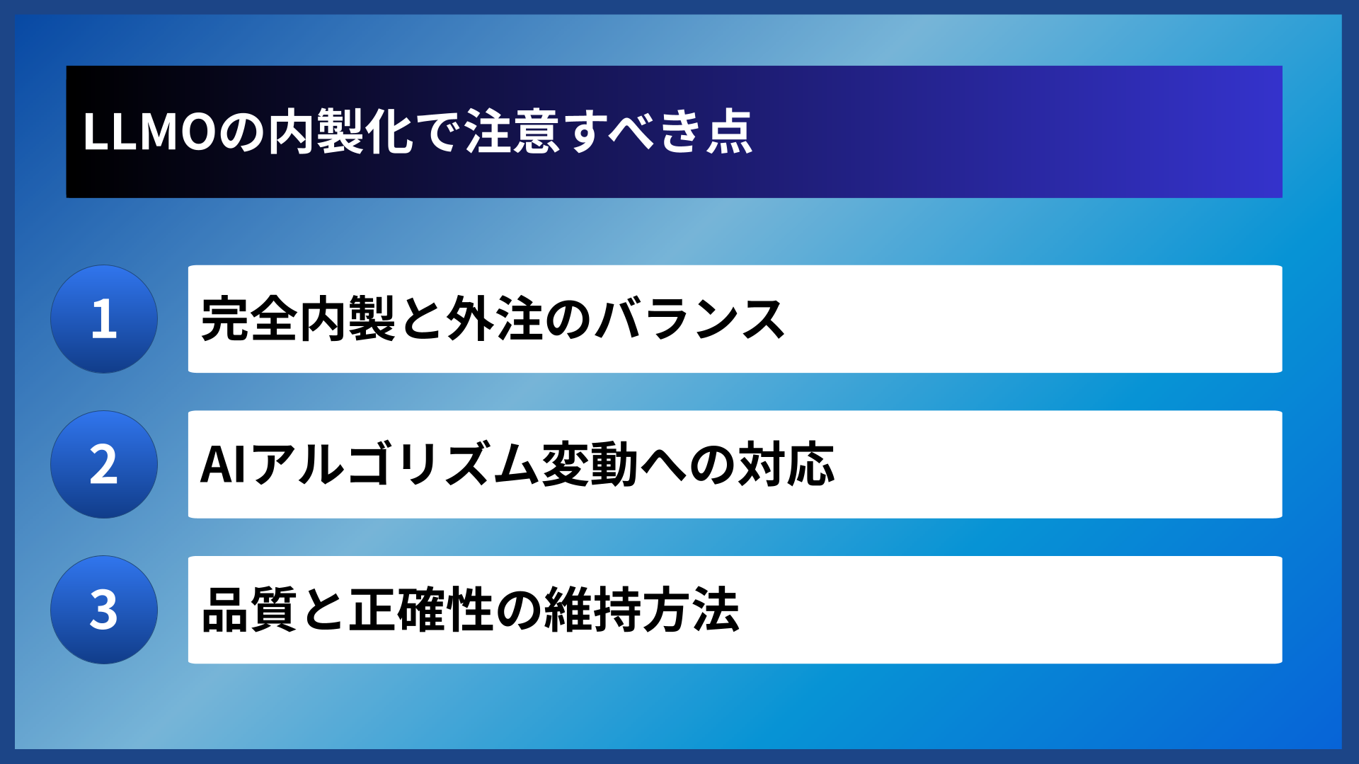LLMOの内製化で注意すべき点