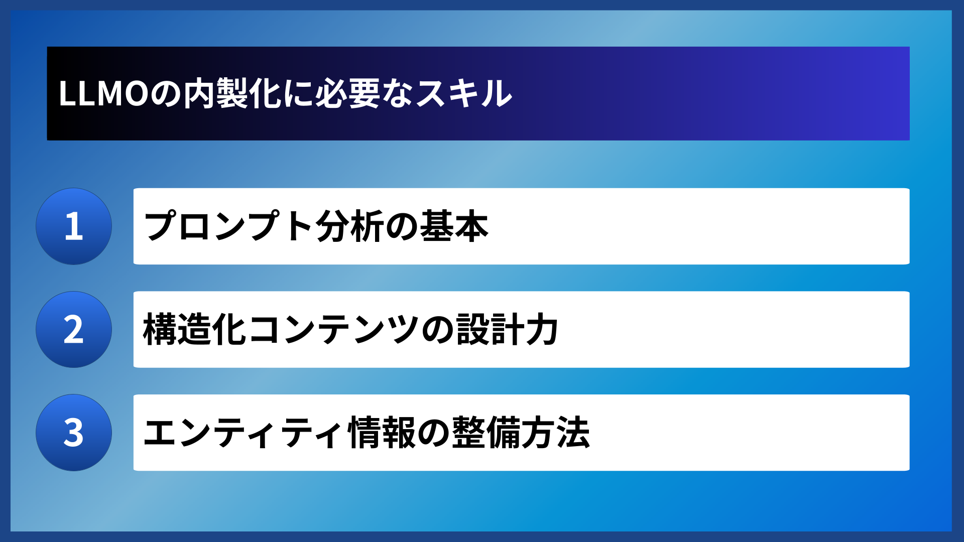 LLMOの内製化に必要なスキル