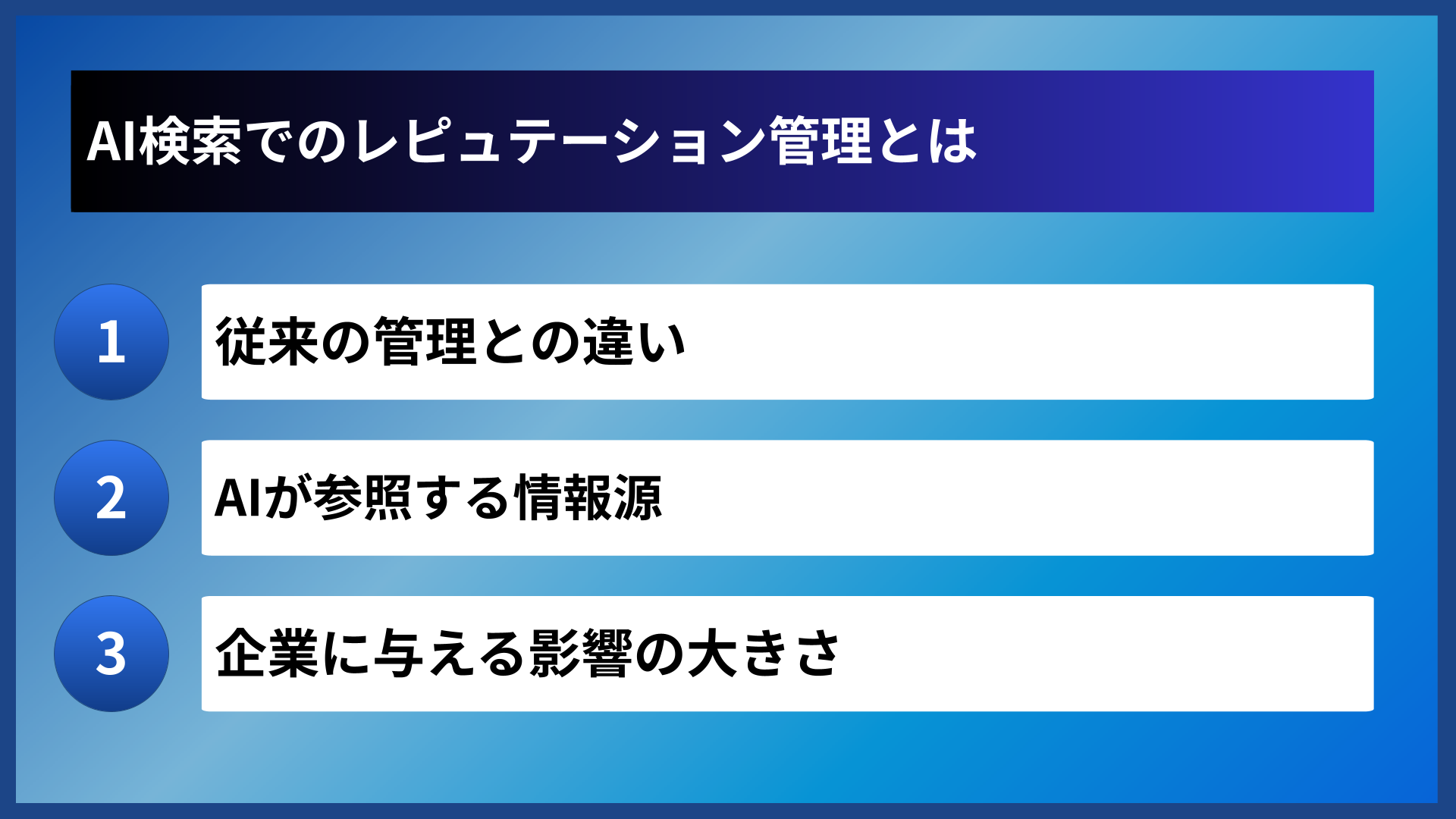 AI検索でのレピュテーション管理とは