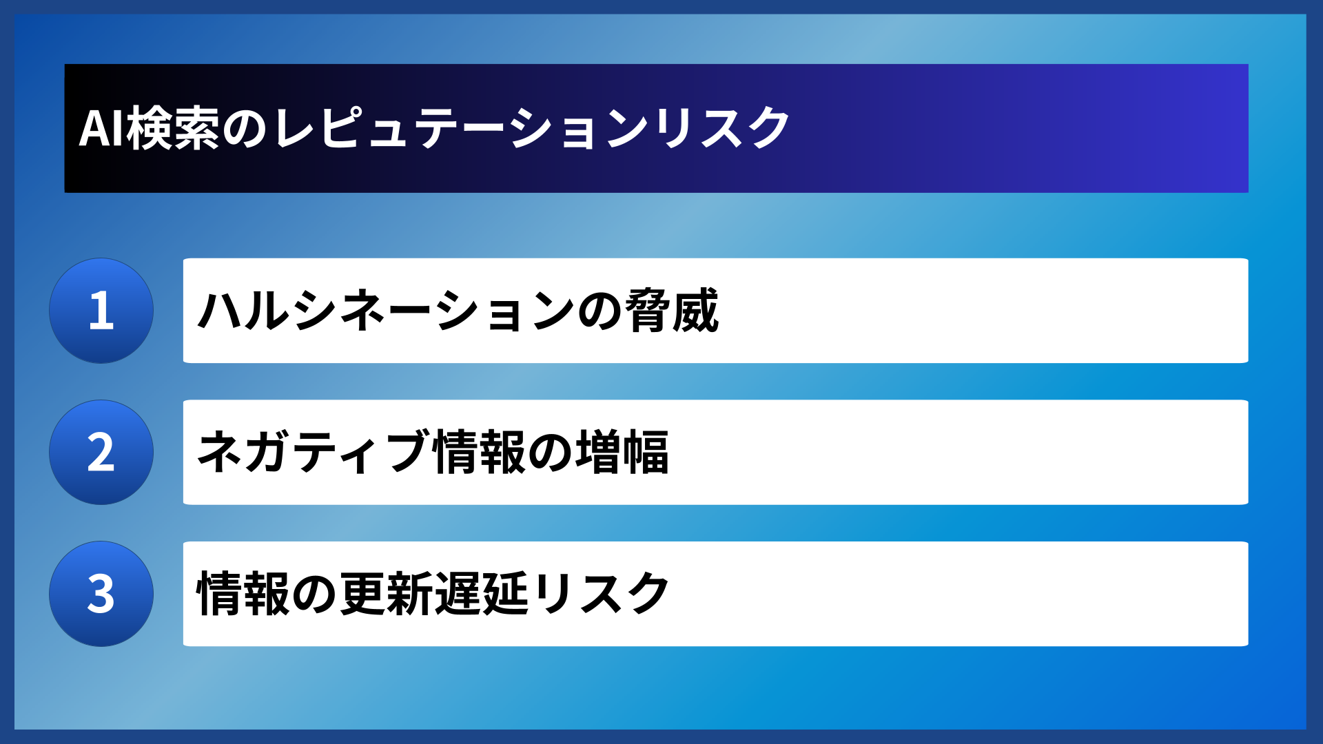 AI検索のレピュテーションリスク