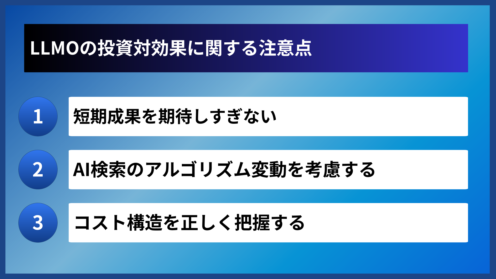 LLMOの投資対効果に関する注意点