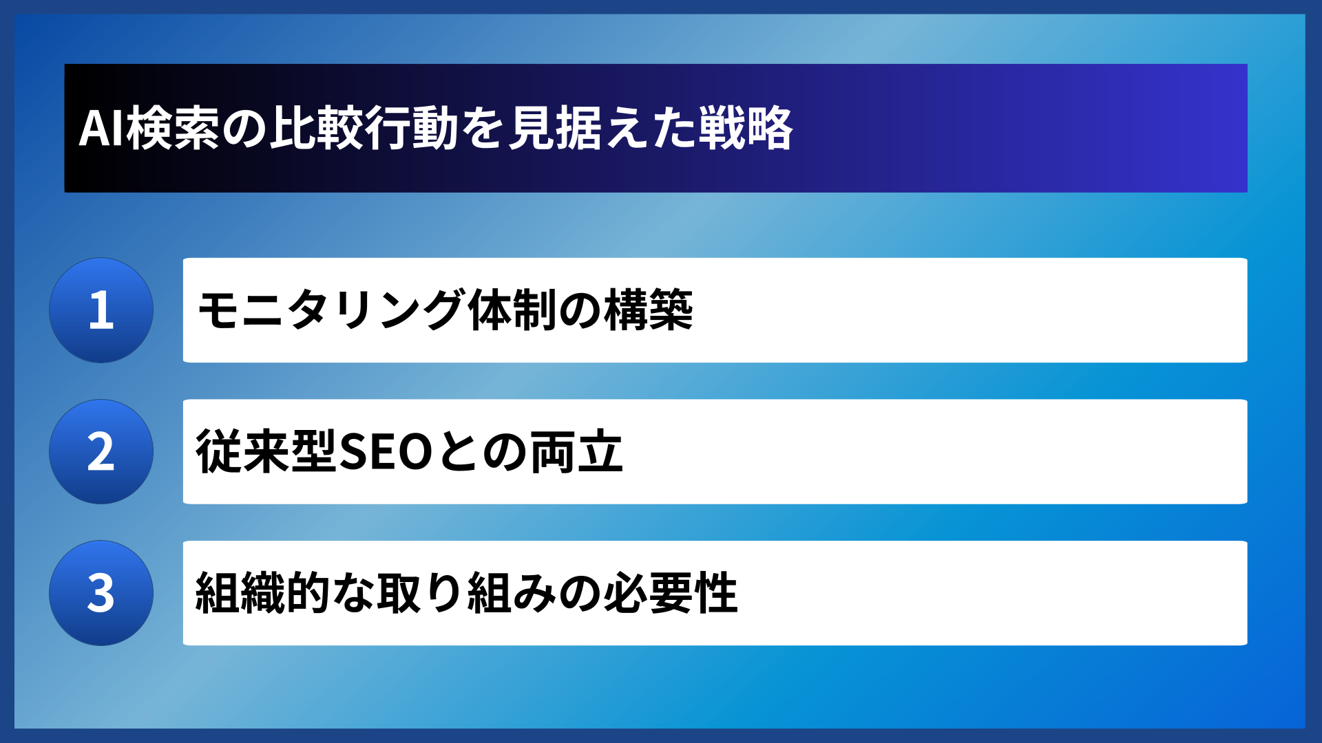 AI検索の比較行動を見据えた戦略