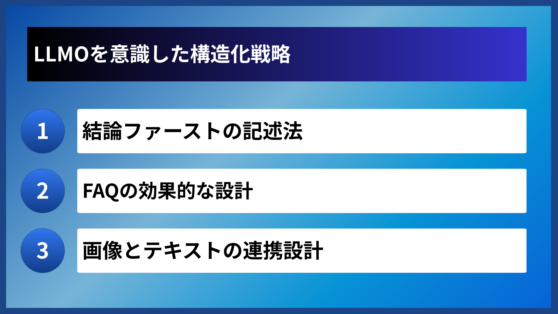 LLMOを意識した構造化戦略