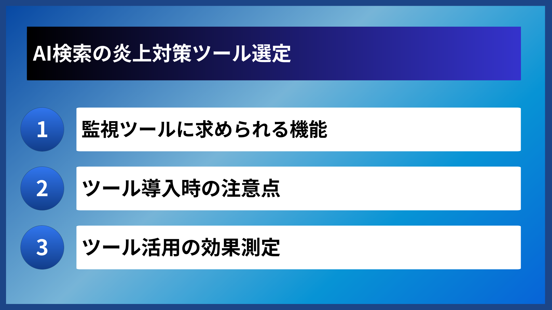 AI検索の炎上対策ツール選定