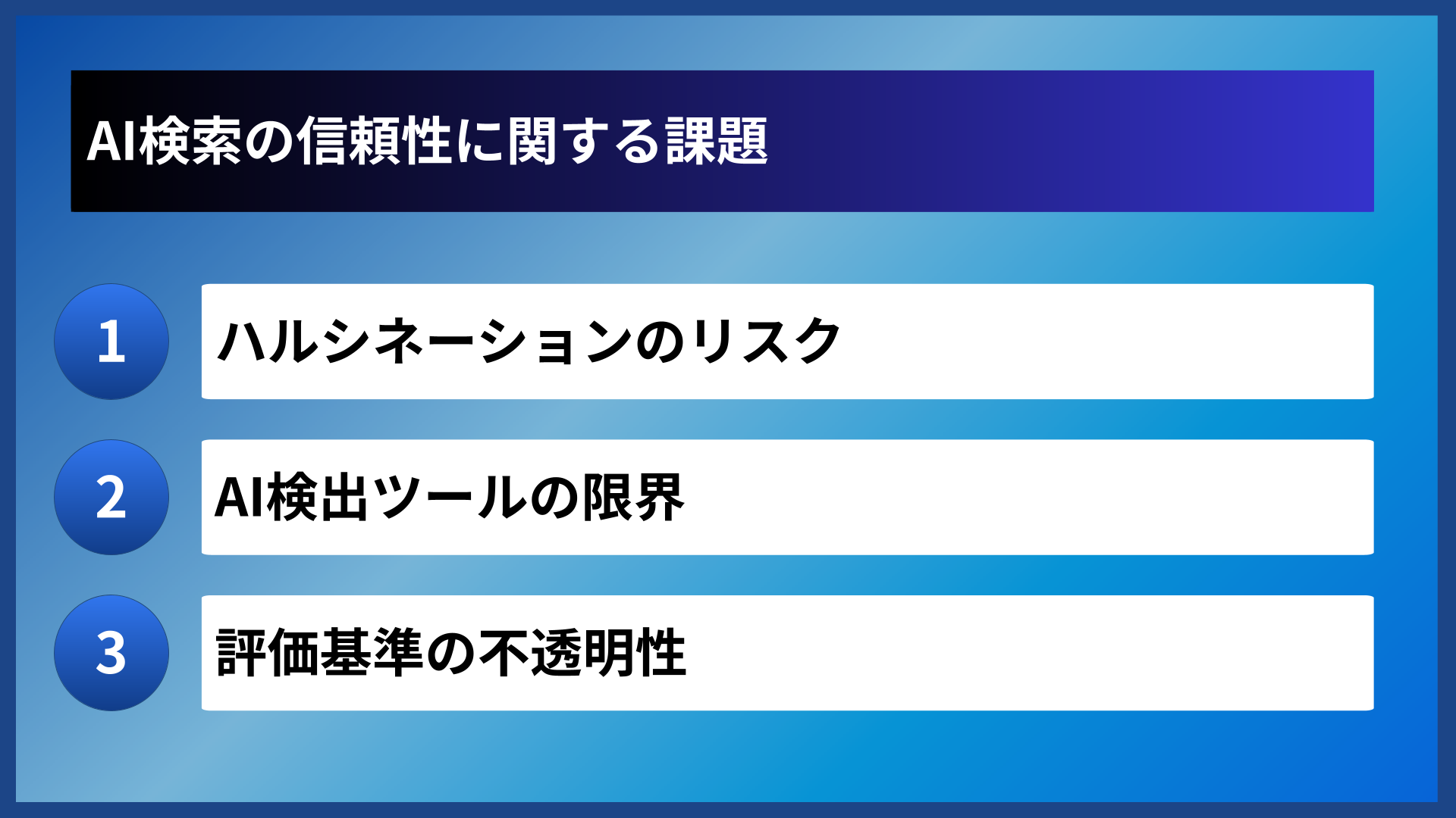 AI検索の信頼性に関する課題