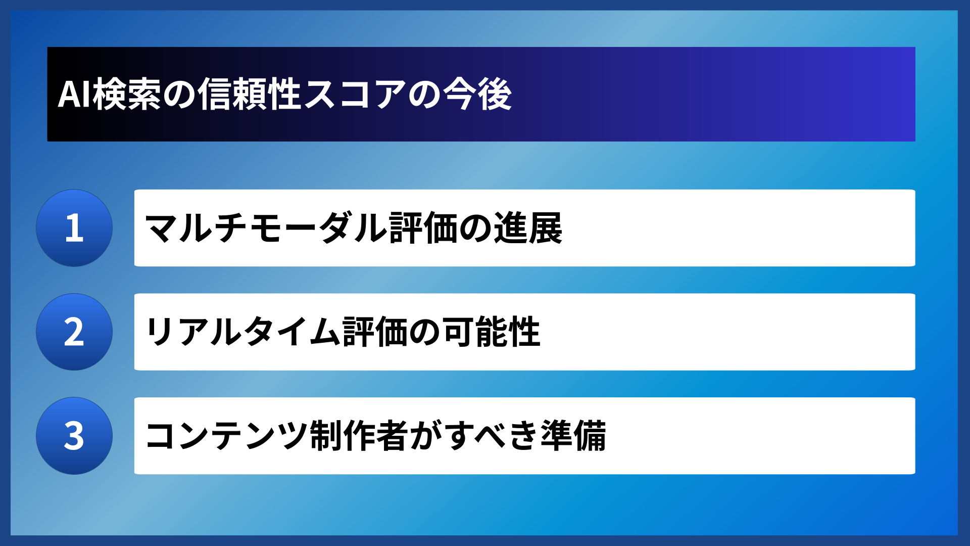 AI検索の信頼性スコアの今後