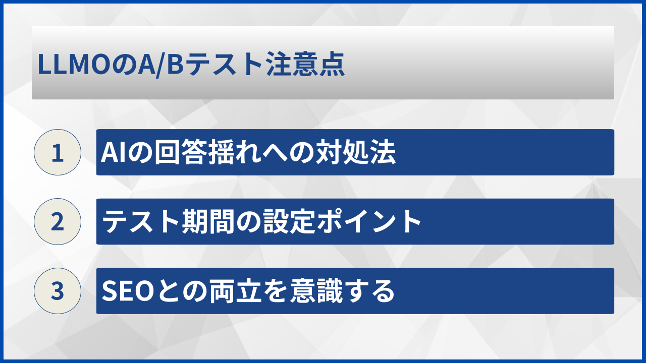 LLMOのA/Bテスト注意点