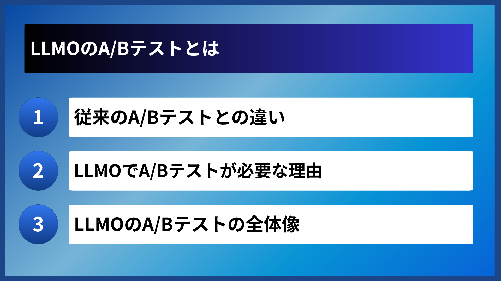 LLMOのA/Bテストとは