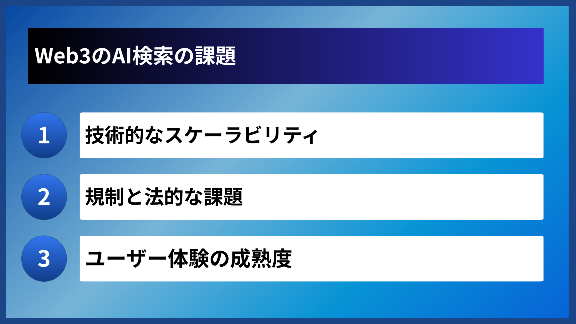 Web3のAI検索の課題