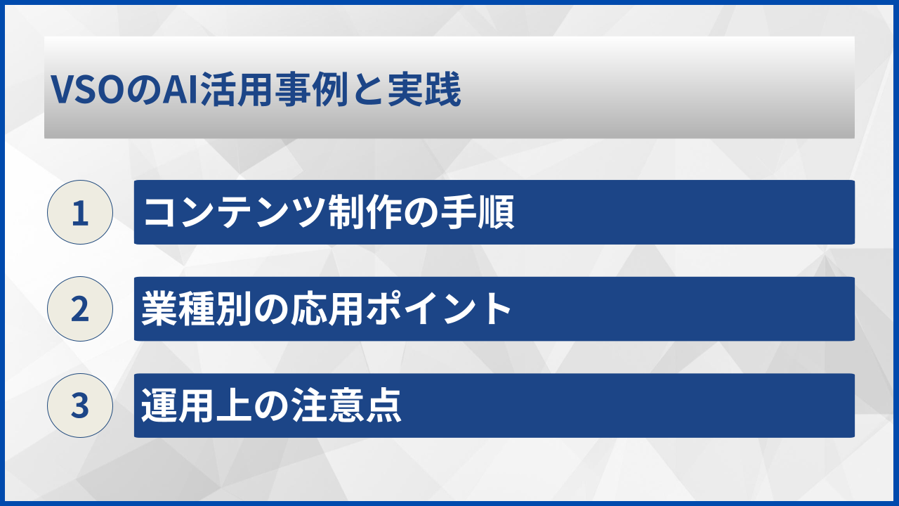 VSOのAI活用事例と実践