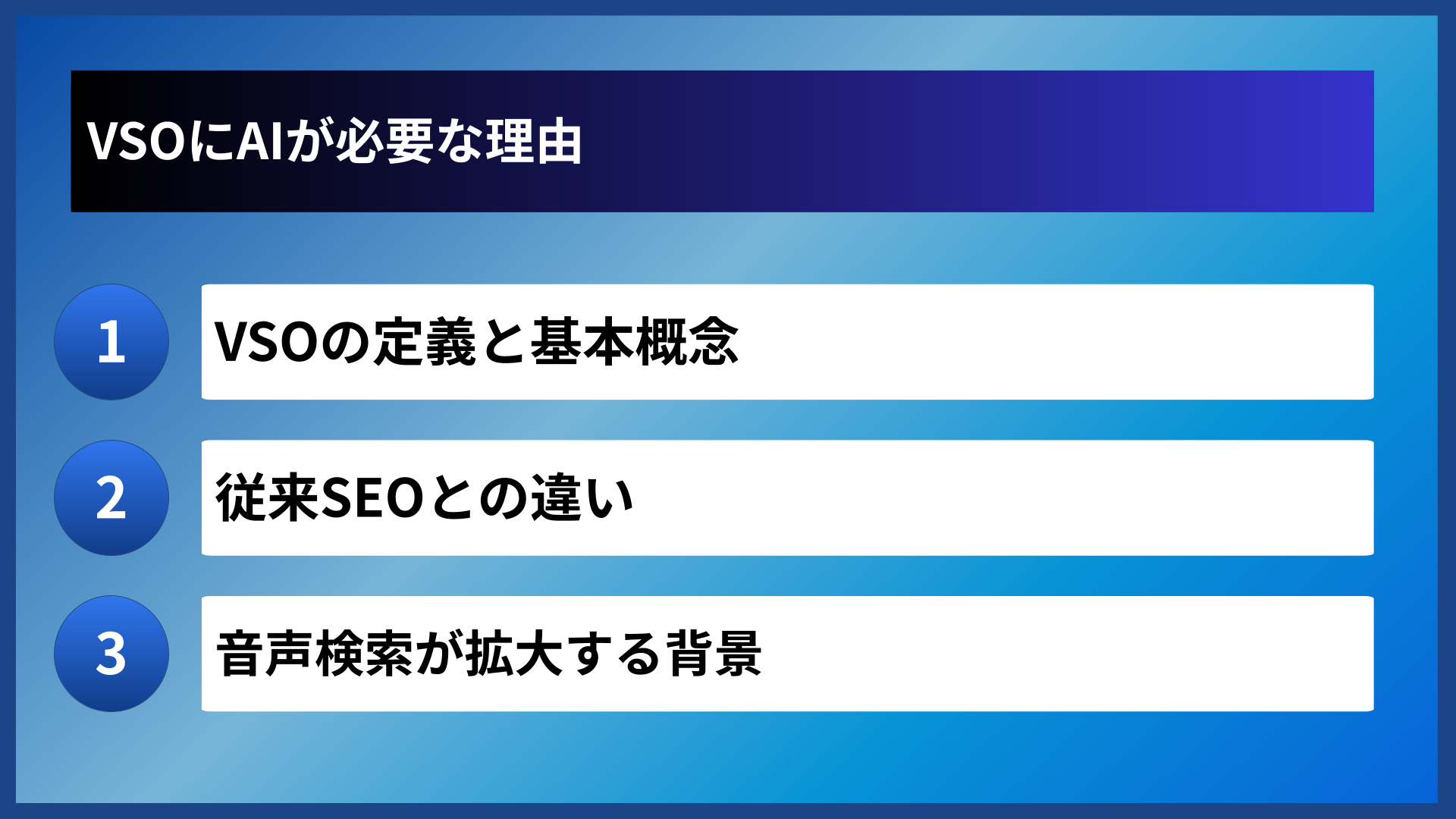 VSOにAIが必要な理由