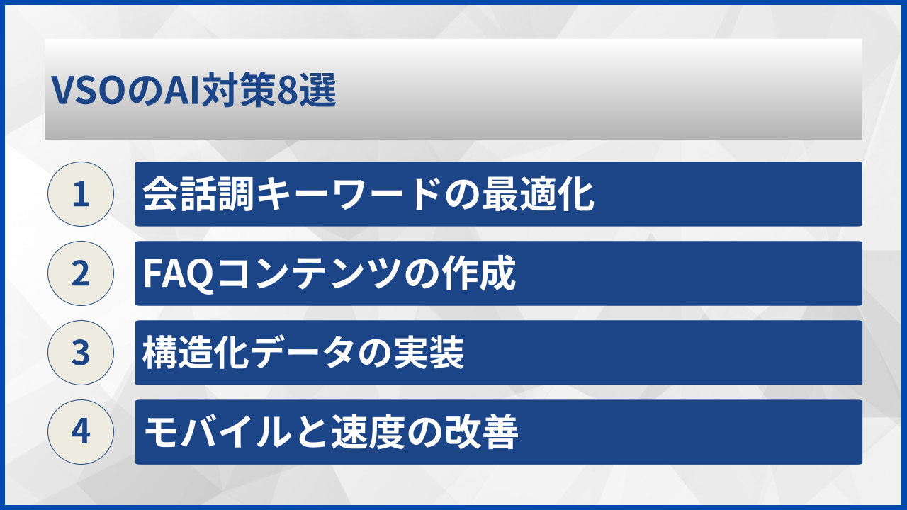 VSOのAI対策8選