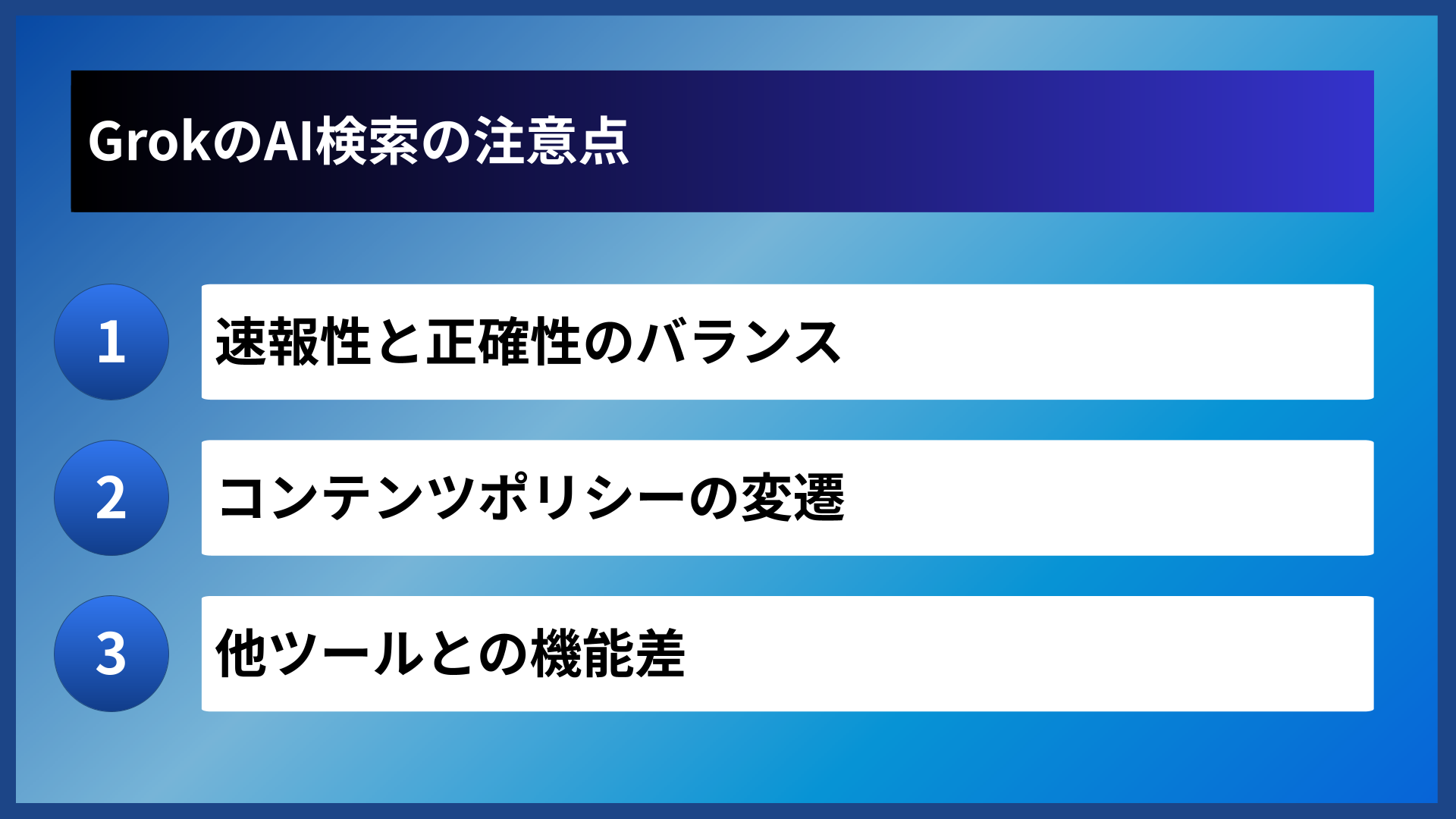 GrokのAI検索の注意点
