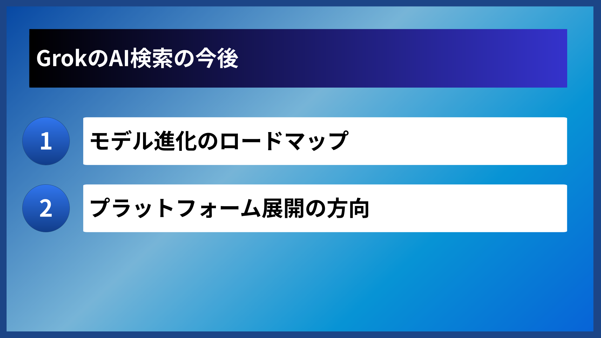 GrokのAI検索の今後