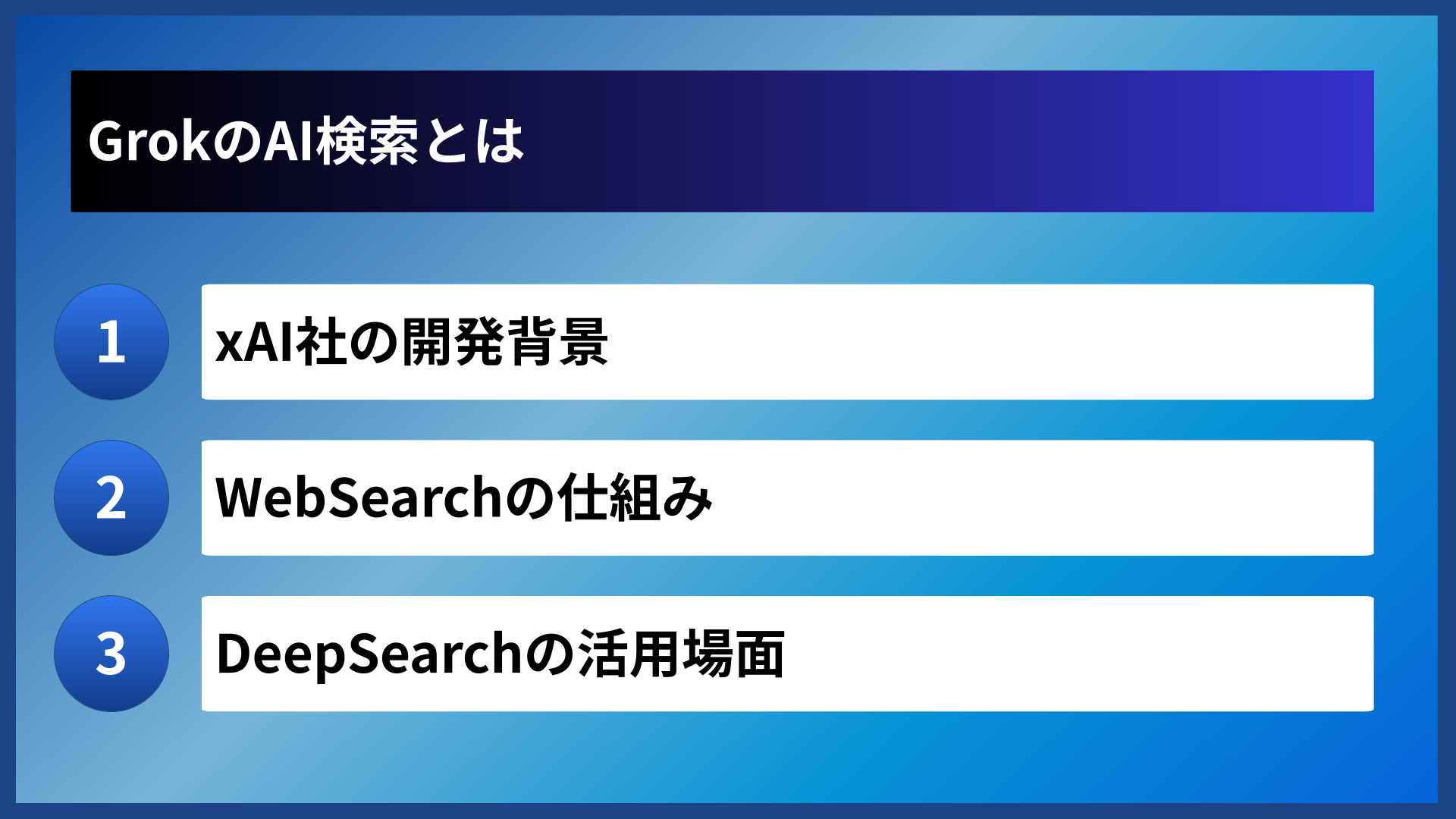 GrokのAI検索とは