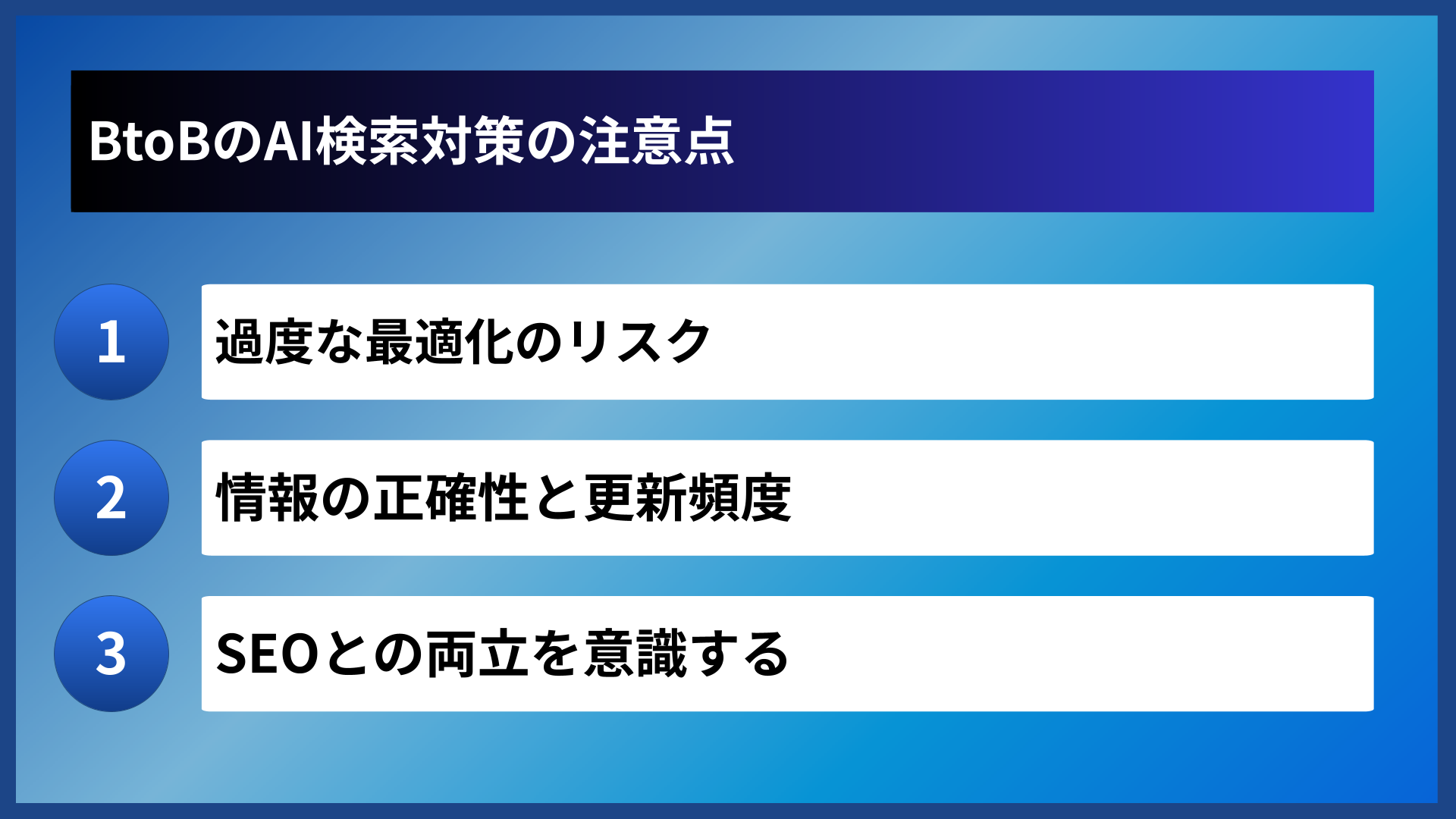 BtoBのAI検索対策の注意点