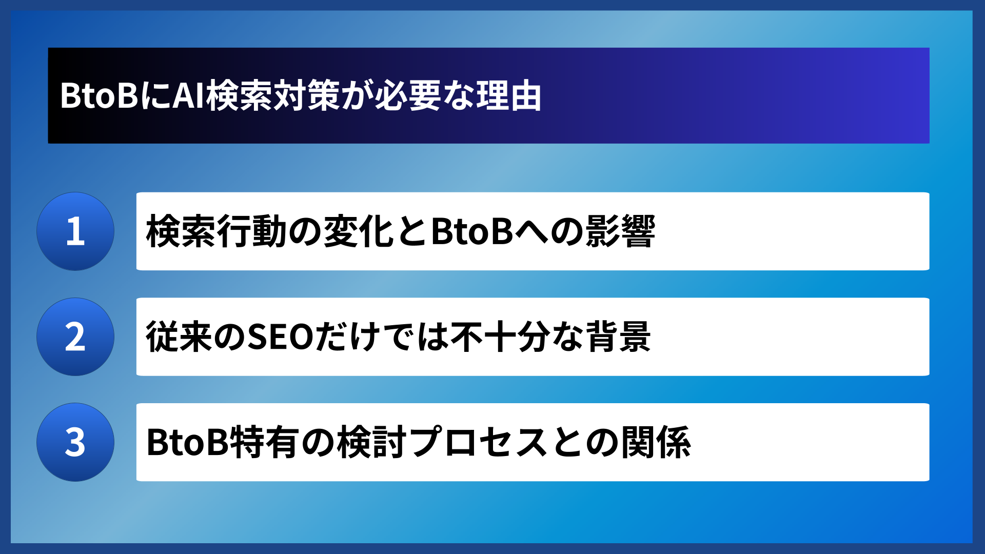 BtoBにAI検索対策が必要な理由