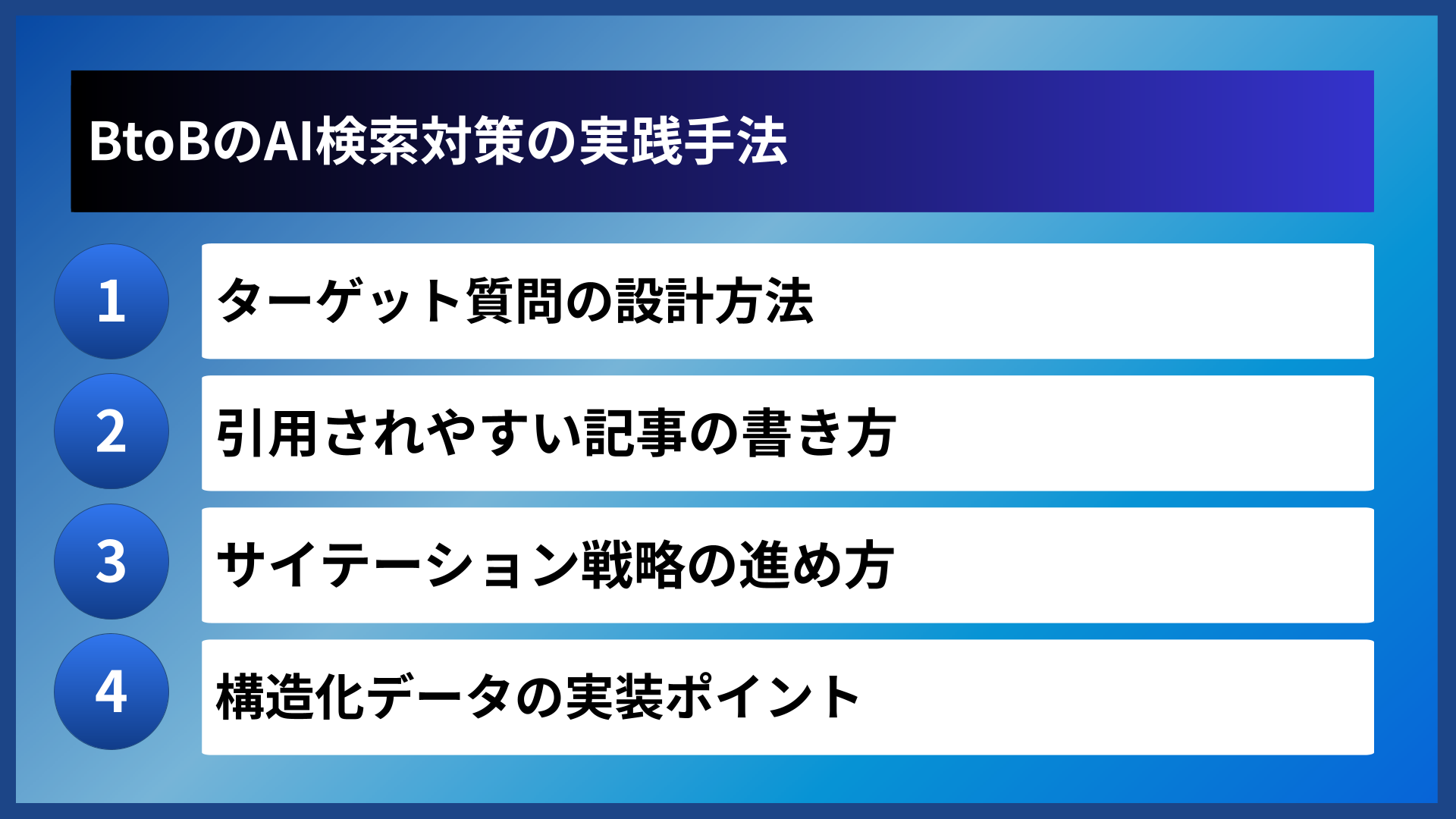 BtoBのAI検索対策の実践手法