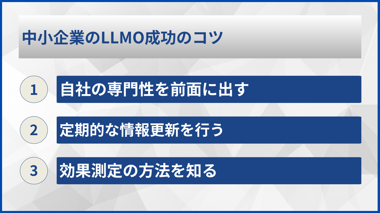 中小企業のLLMO成功のコツ