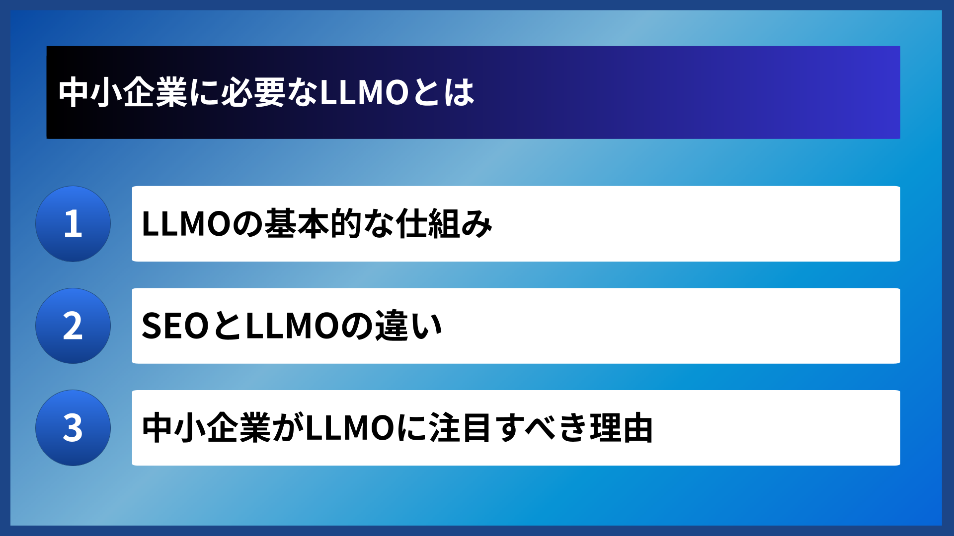 中小企業に必要なLLMOとは
