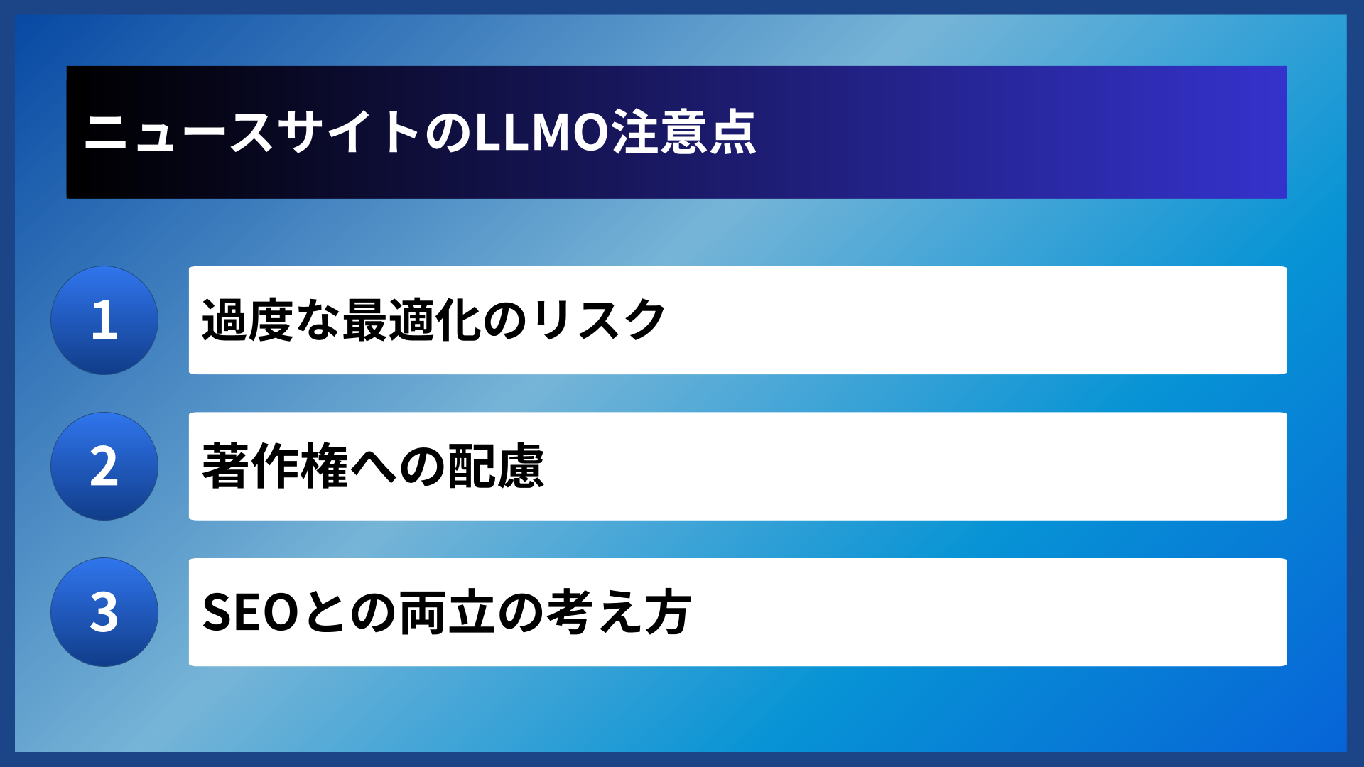 ニュースサイトのLLMO注意点