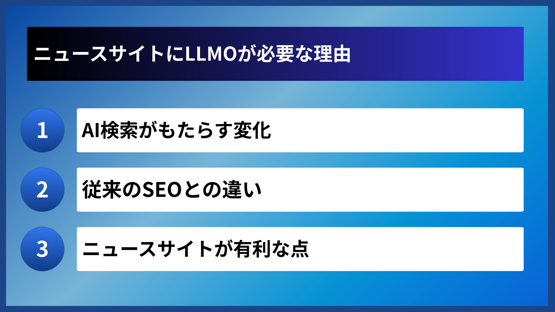 ニュースサイトにLLMOが必要な理由