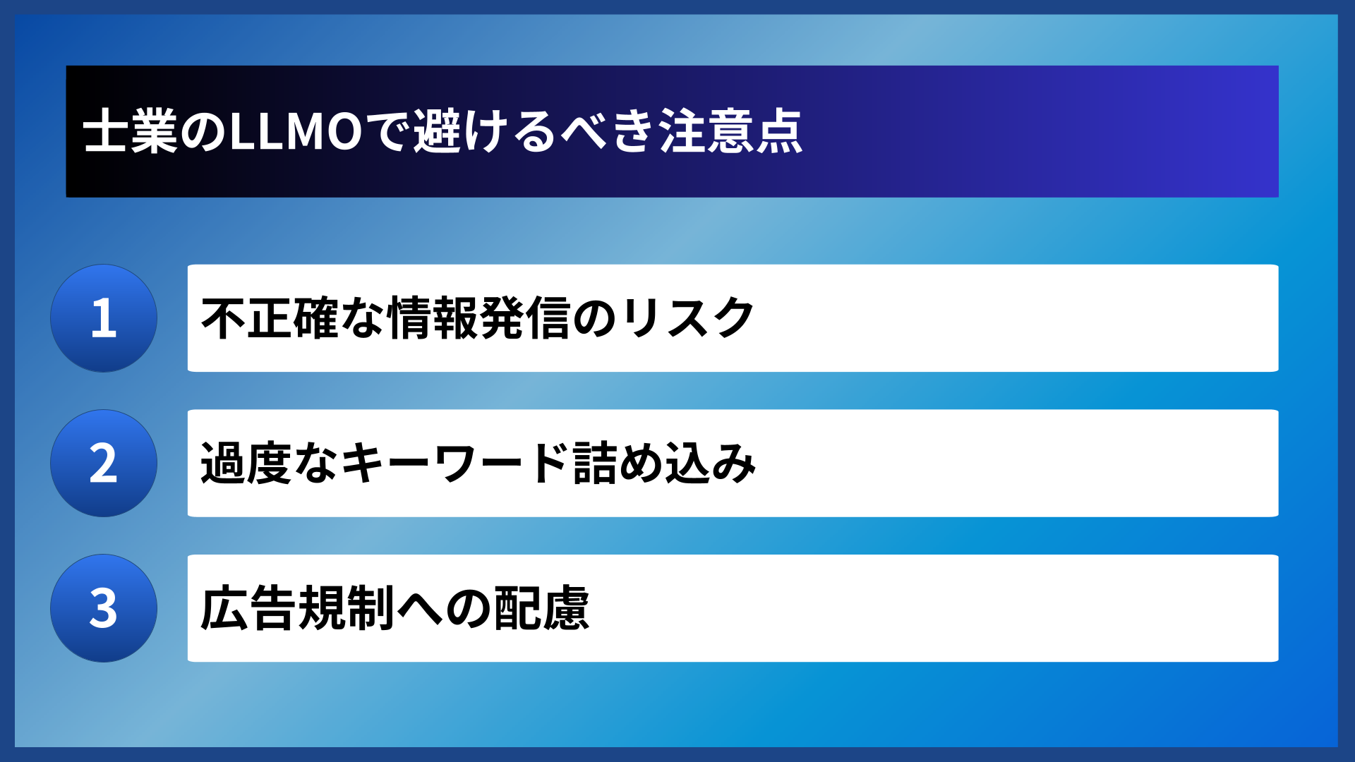 士業のLLMOで避けるべき注意点