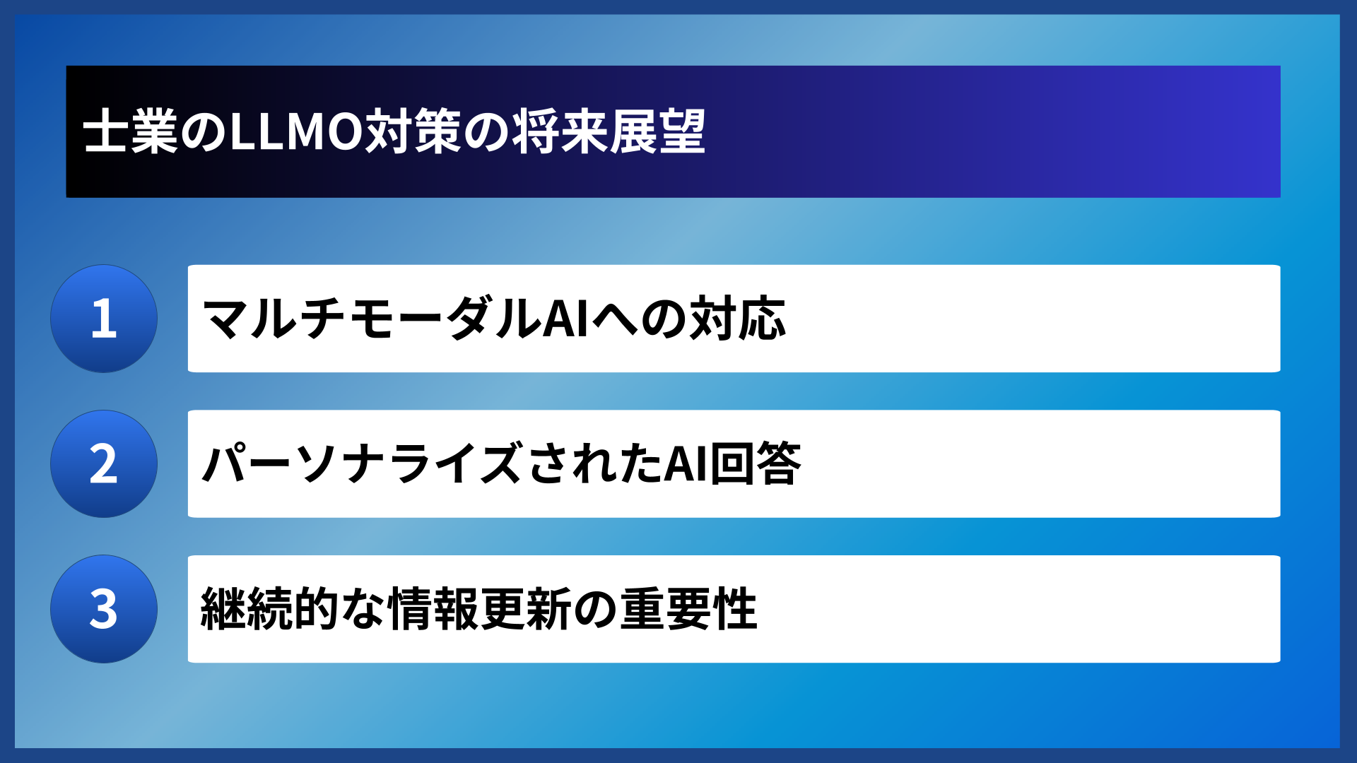 士業のLLMO対策の将来展望