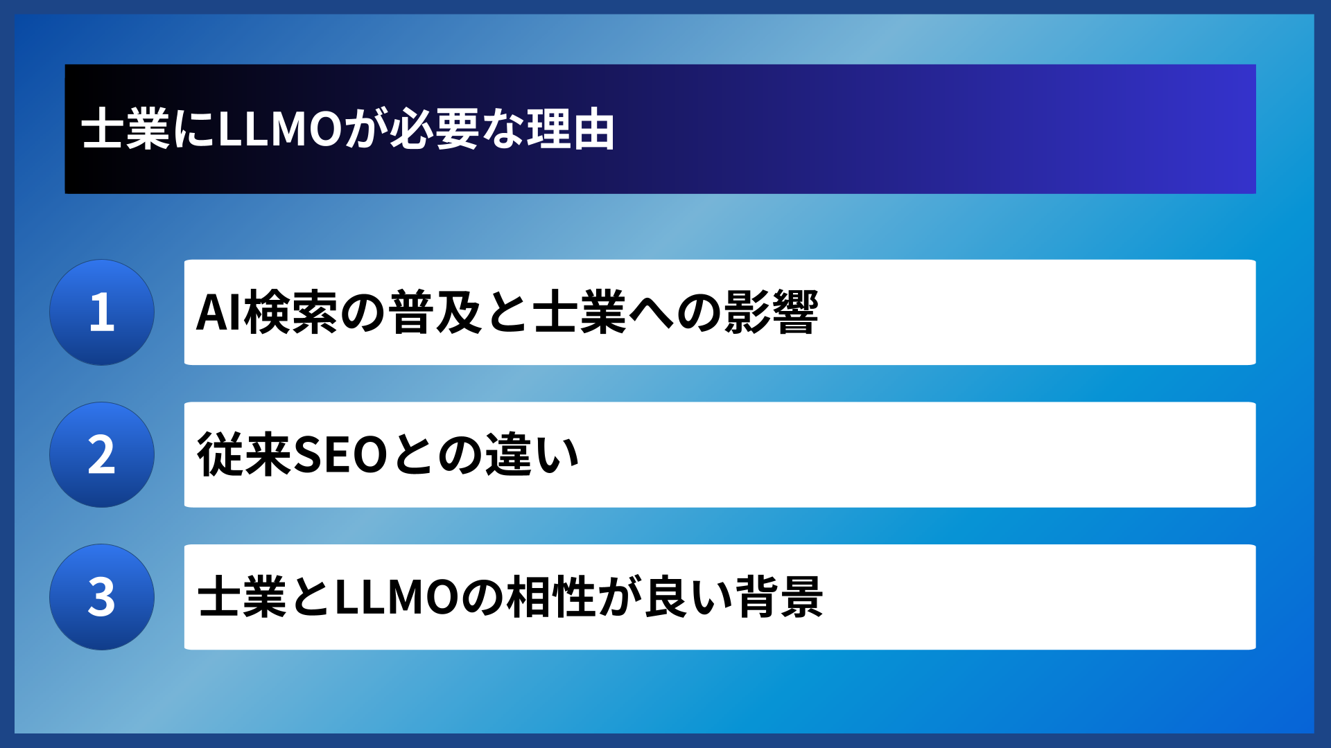 士業にLLMOが必要な理由