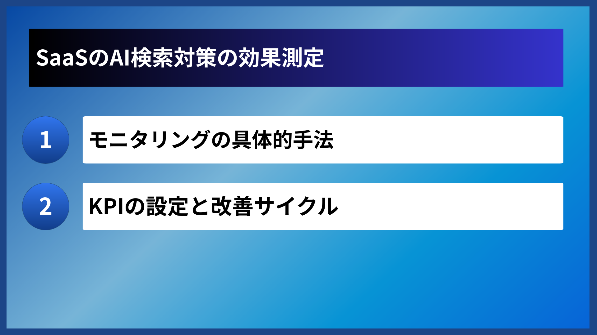 SaaSのAI検索対策の効果測定
