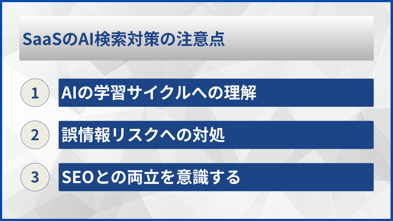 SaaSのAI検索対策の注意点