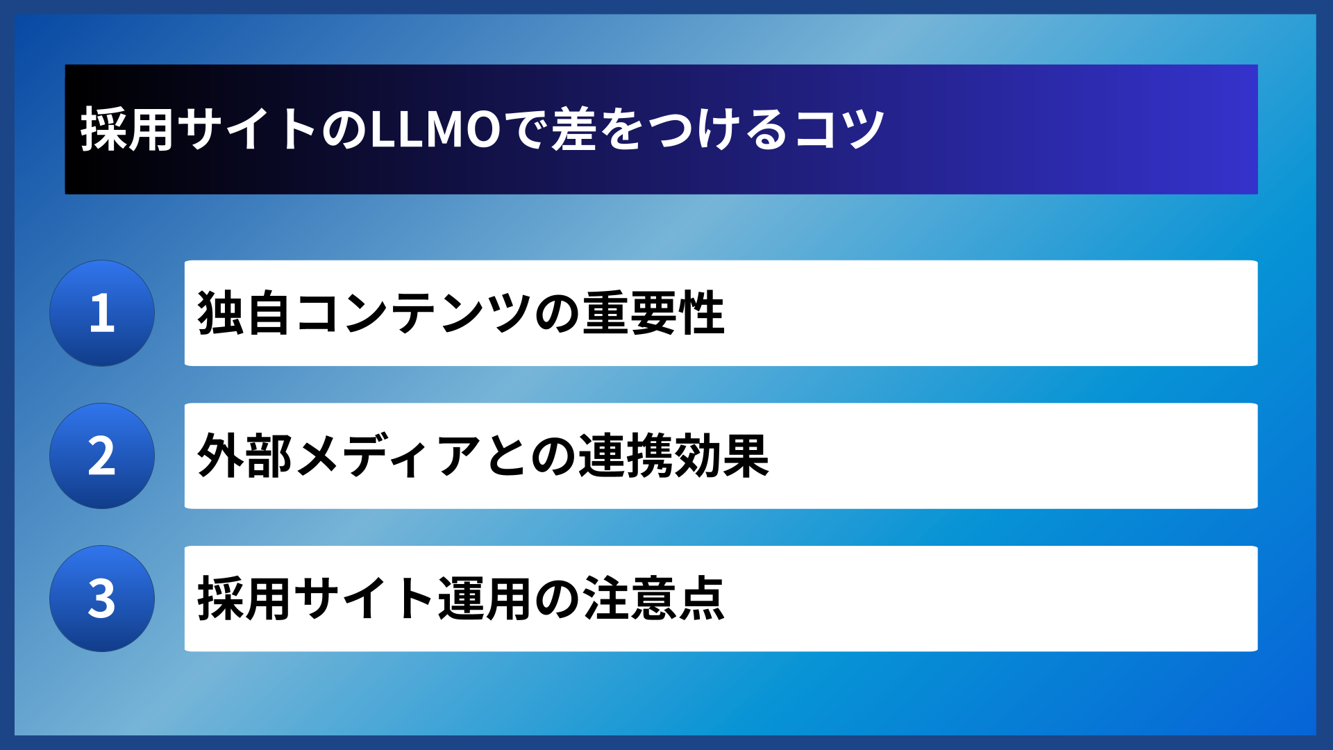 採用サイトのLLMOで差をつけるコツ