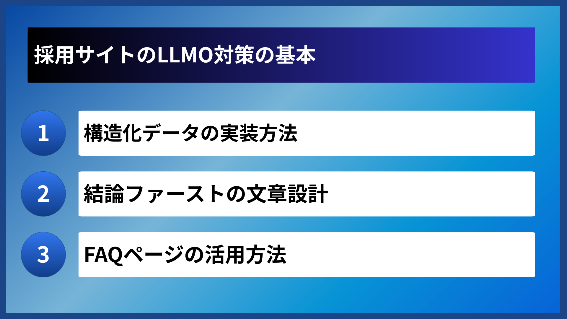 採用サイトのLLMO対策の基本