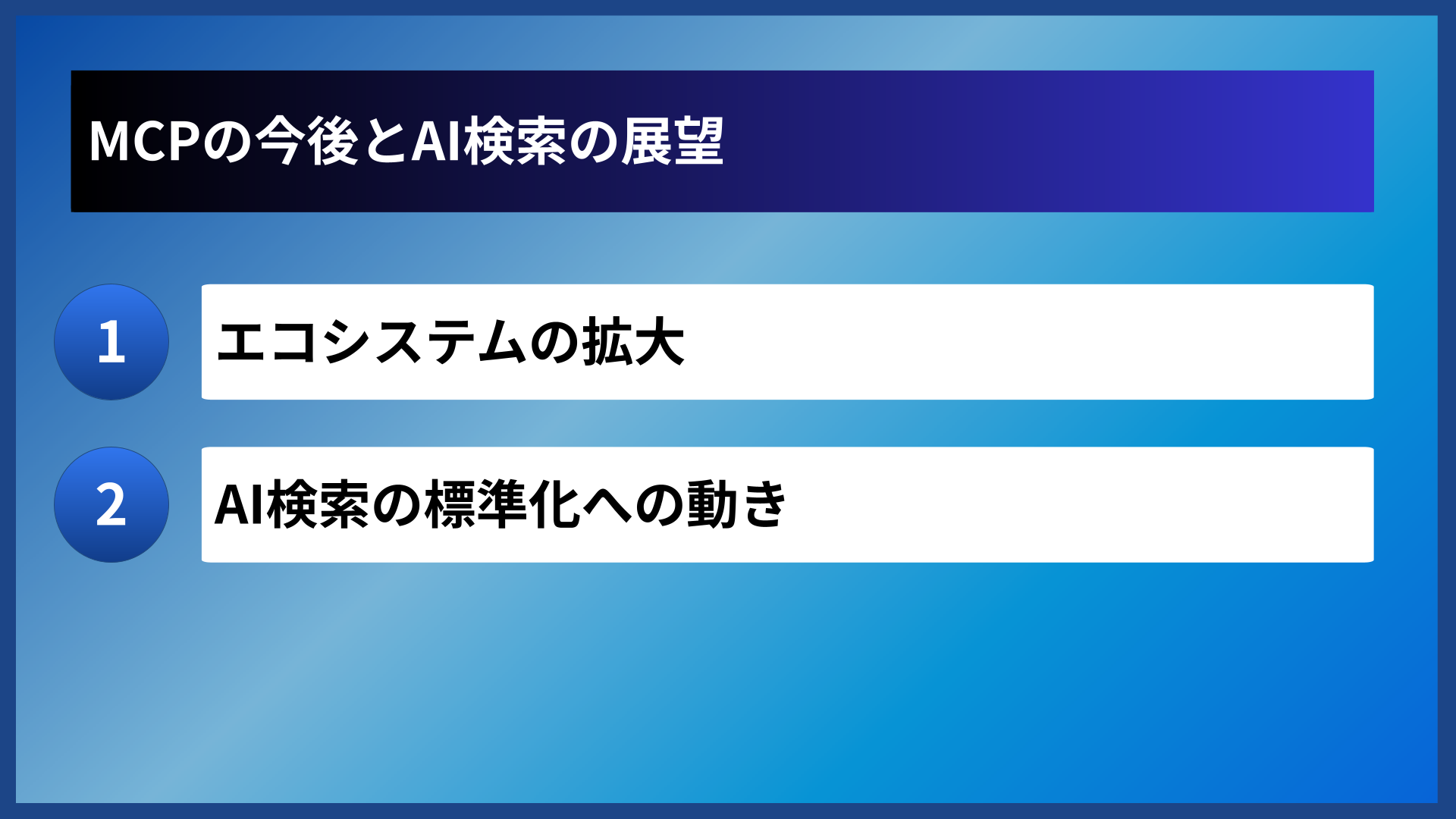 MCPの今後とAI検索の展望