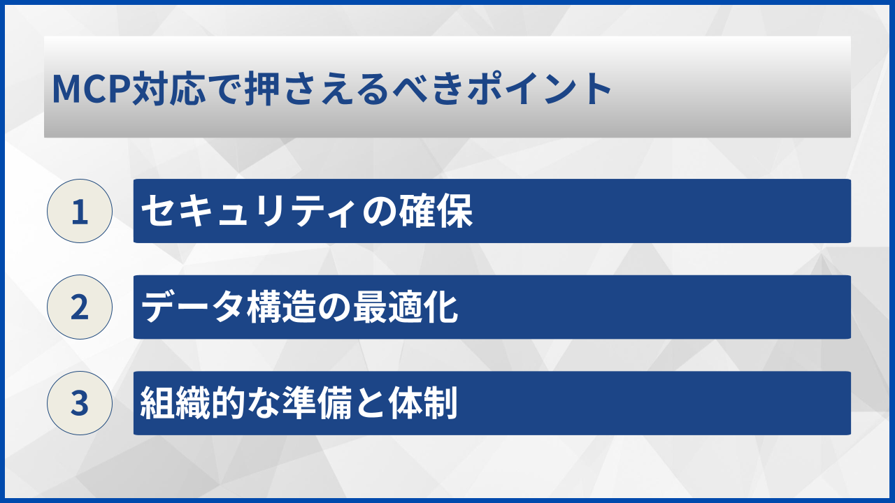 MCP対応で押さえるべきポイント