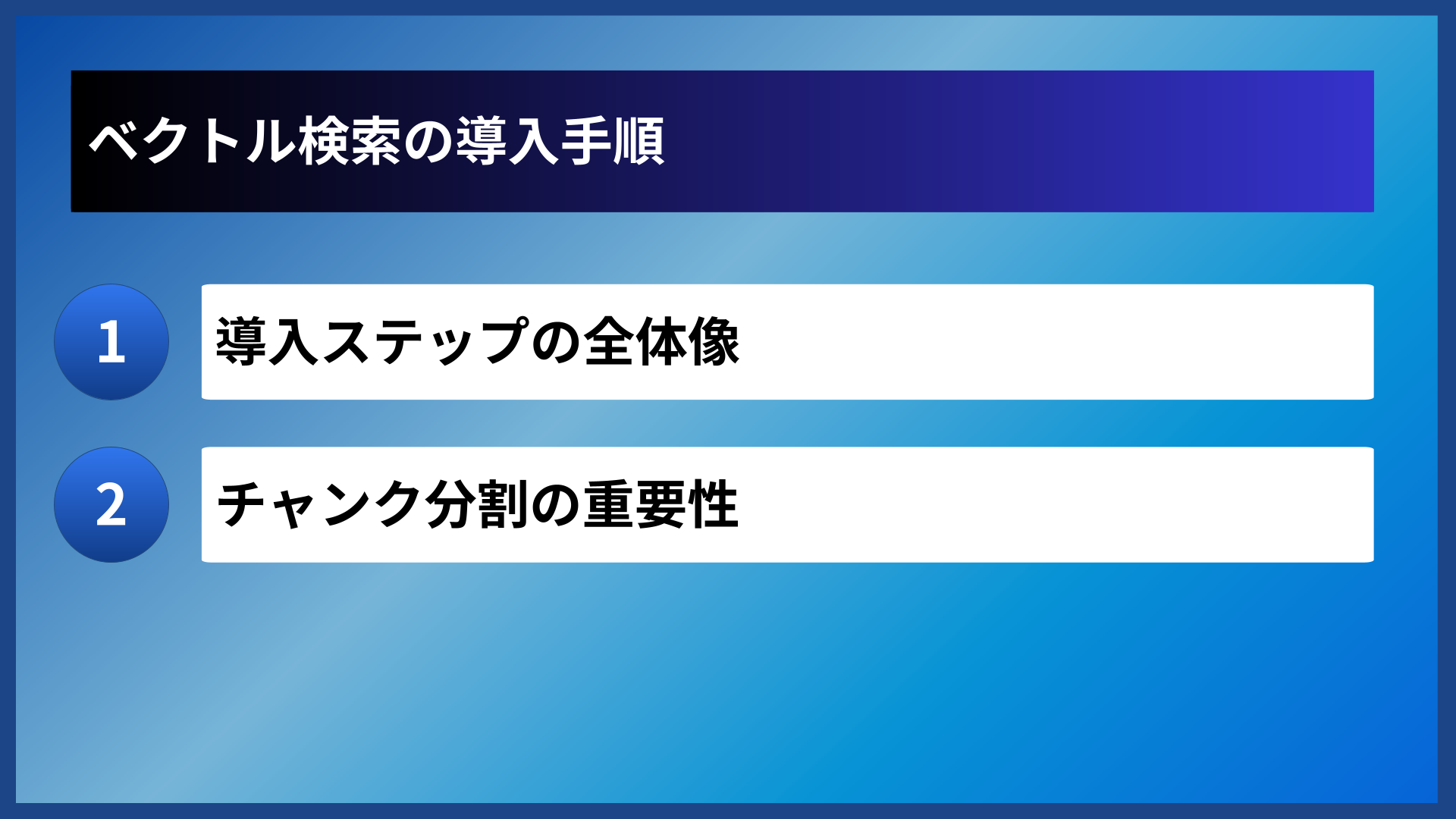 ベクトル検索の導入手順