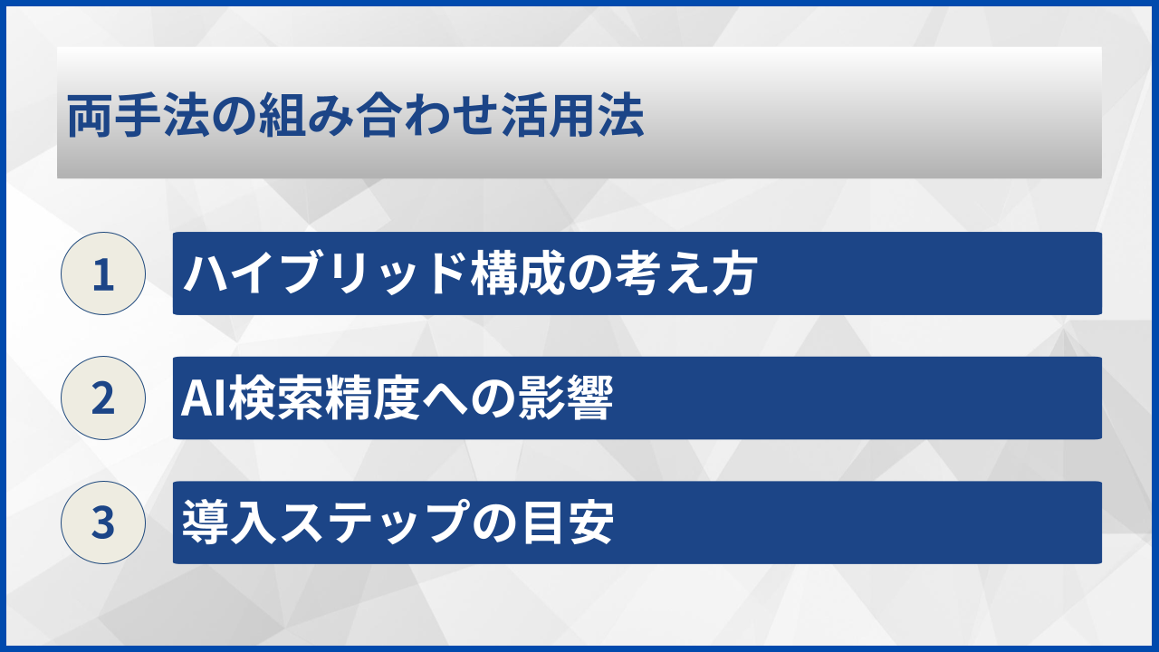 両手法の組み合わせ活用法