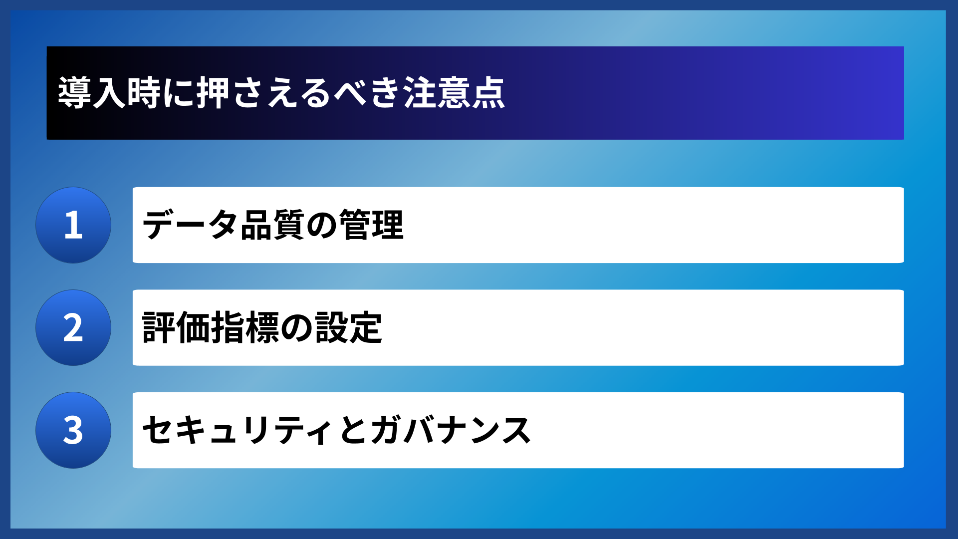 導入時に押さえるべき注意点
