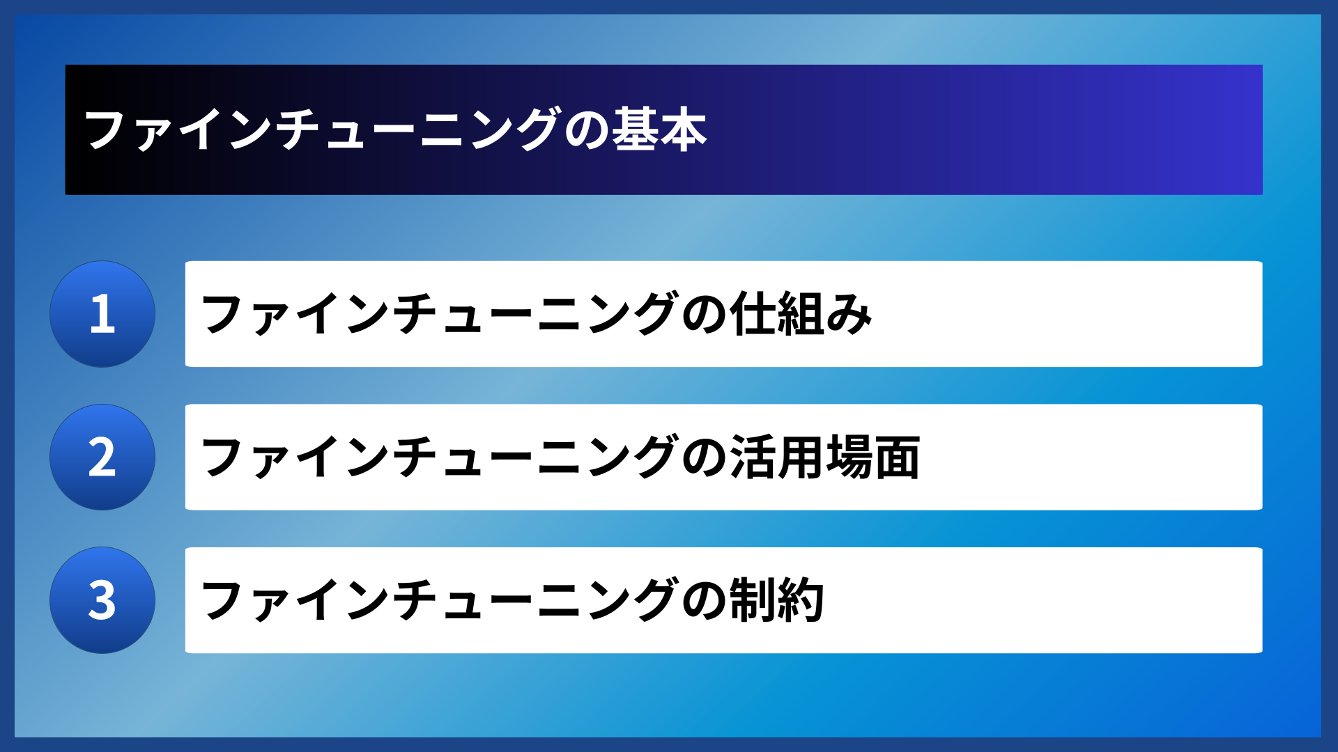 ファインチューニングの基本