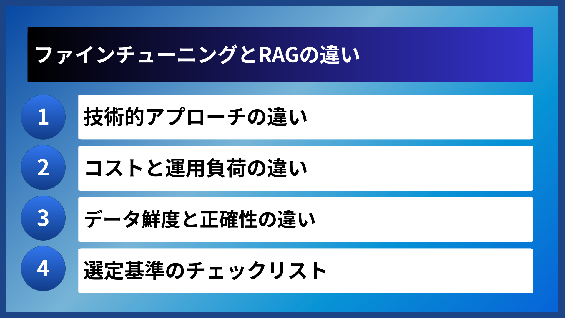 ファインチューニングとRAGの違い